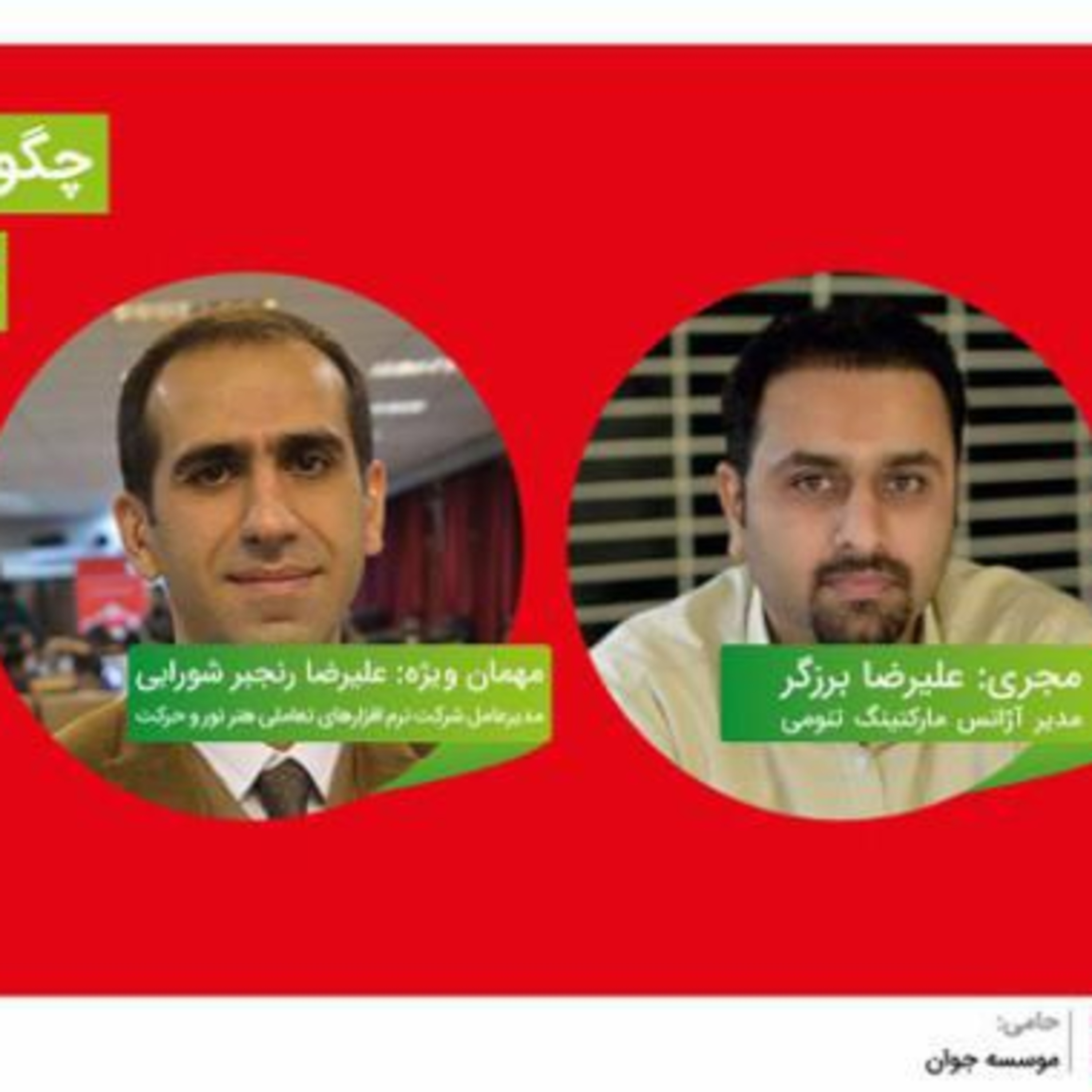 کاور صوت اختصاصی سی و نهمین نشست شیرازمارکتینگ