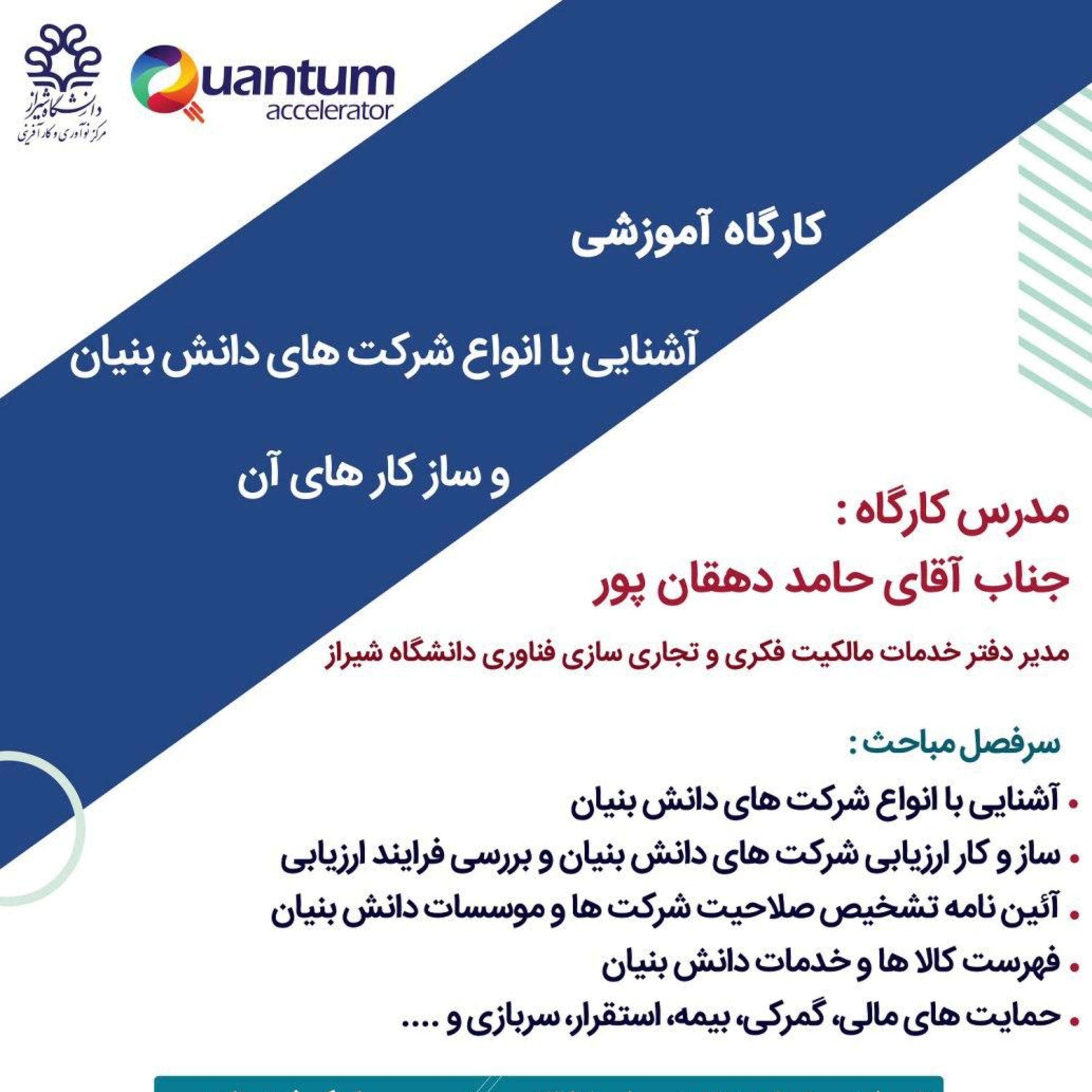 کاور کارگاه آموزشی آشنایی با انواع شرکت های دانش بنیان و سازوکارهای آن با تدریس جناب آقای حامد دهقان پور