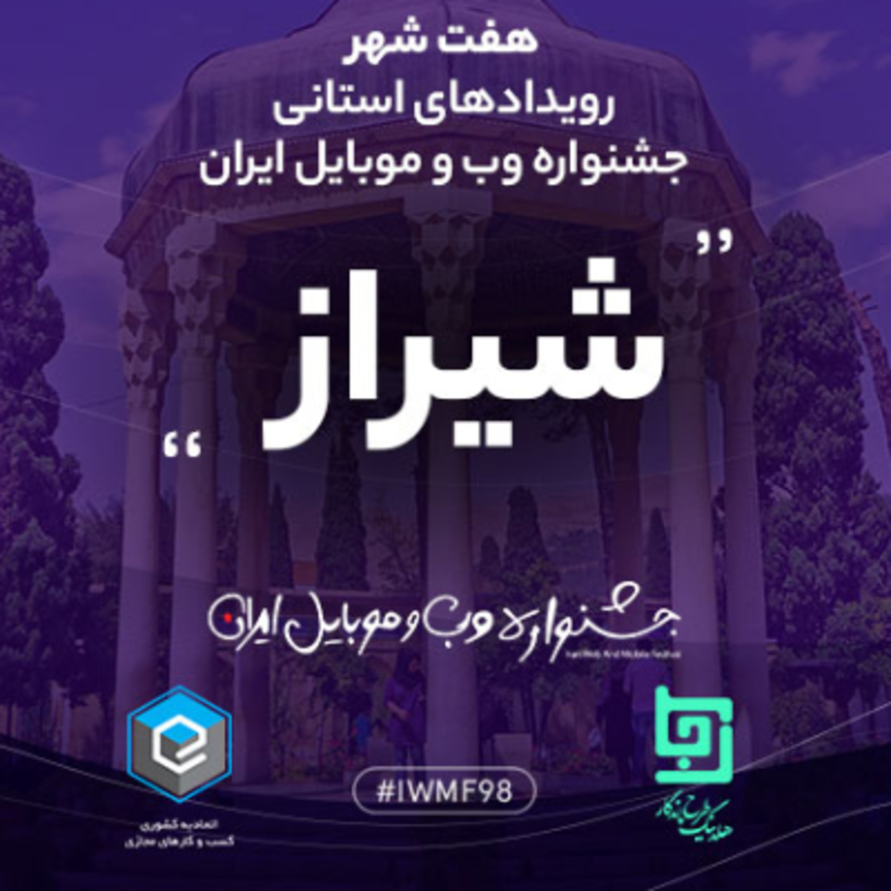 کاور #IWMF98_Shiraz_Part 03_صوت اختصاصی جشنواره وب و موبایل ایران _ شیراز _ رادیو کارپلاس _بخش سوم