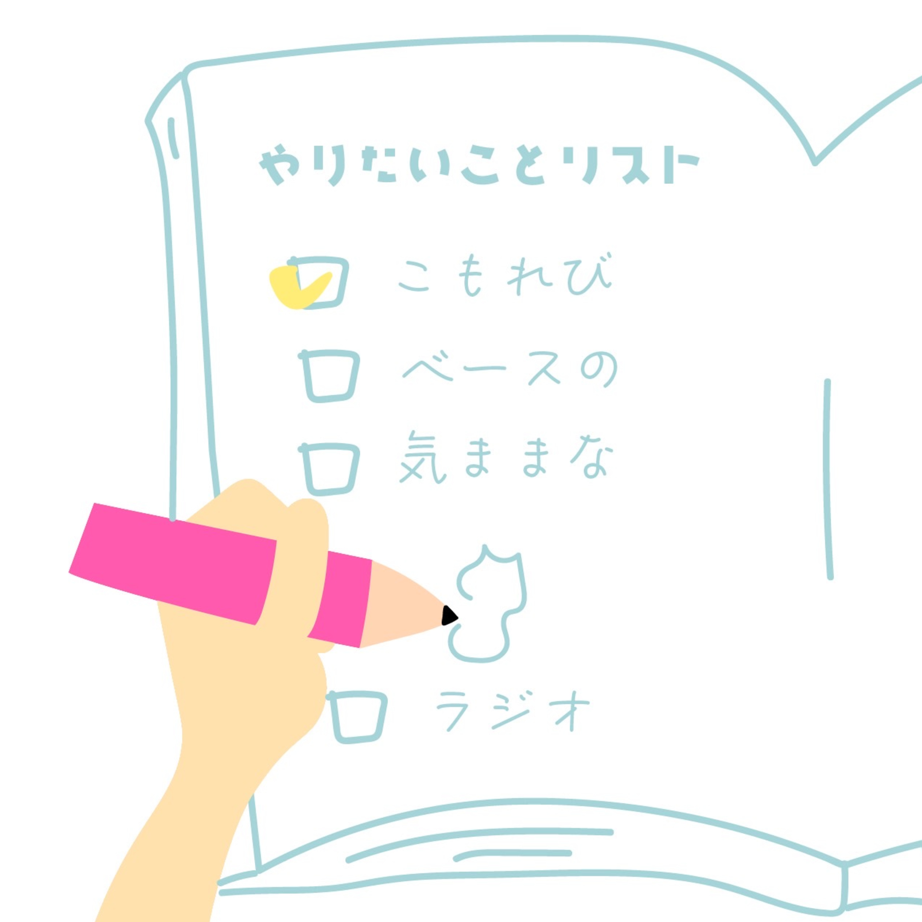 こもれびベースの気ままな山登りラジオ