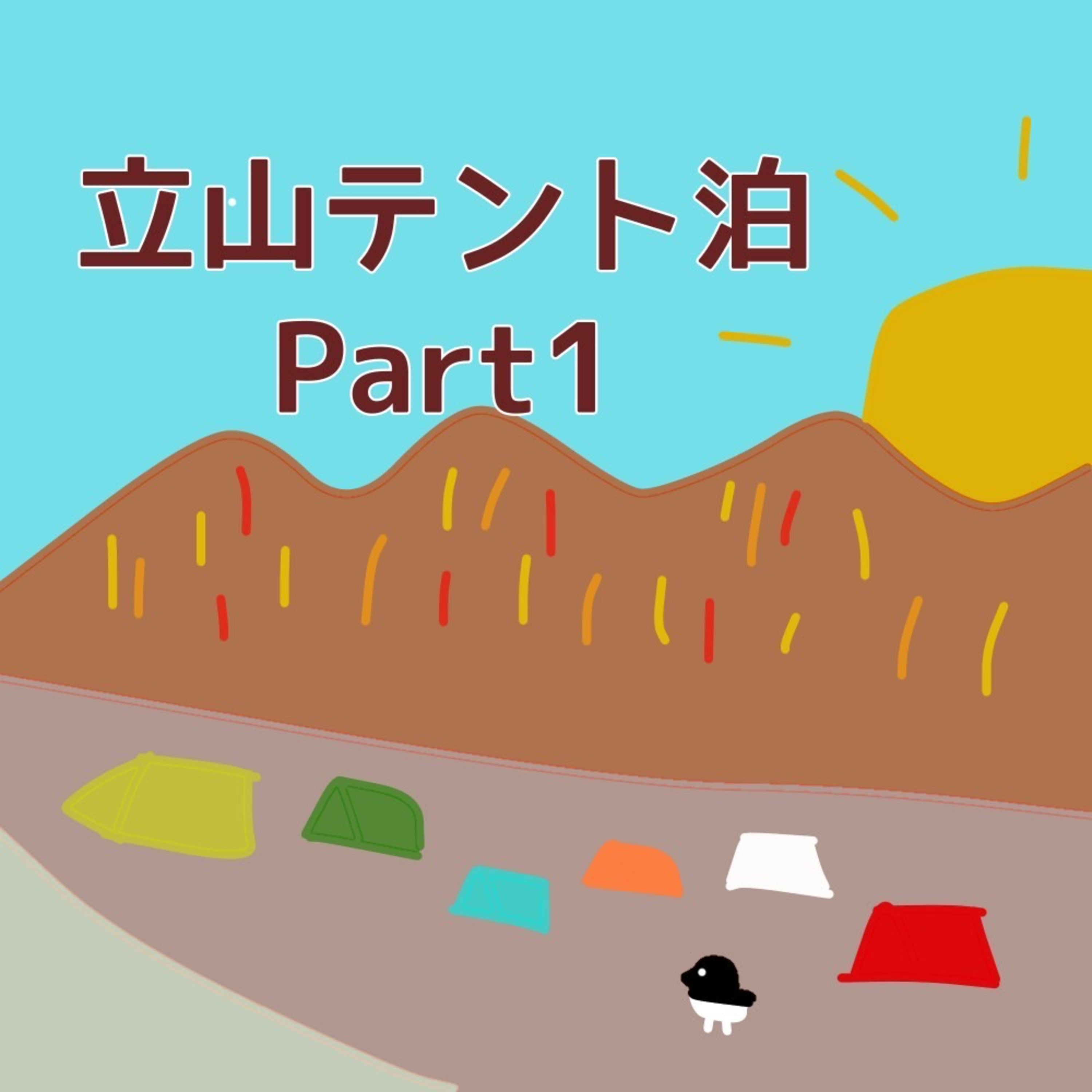 こもれびベースの気ままな山登りラジオ