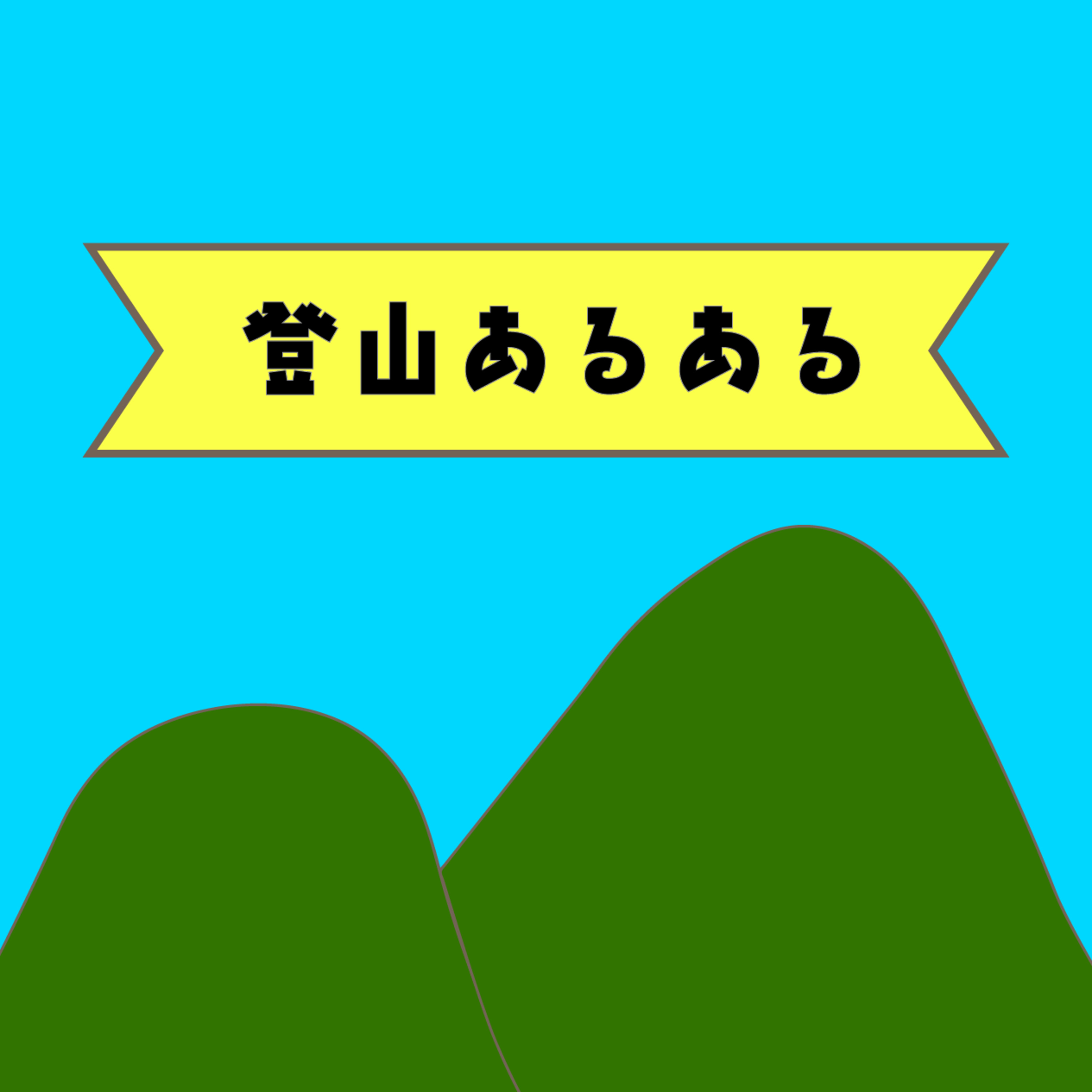 こもれびベースの気ままな山登りラジオ