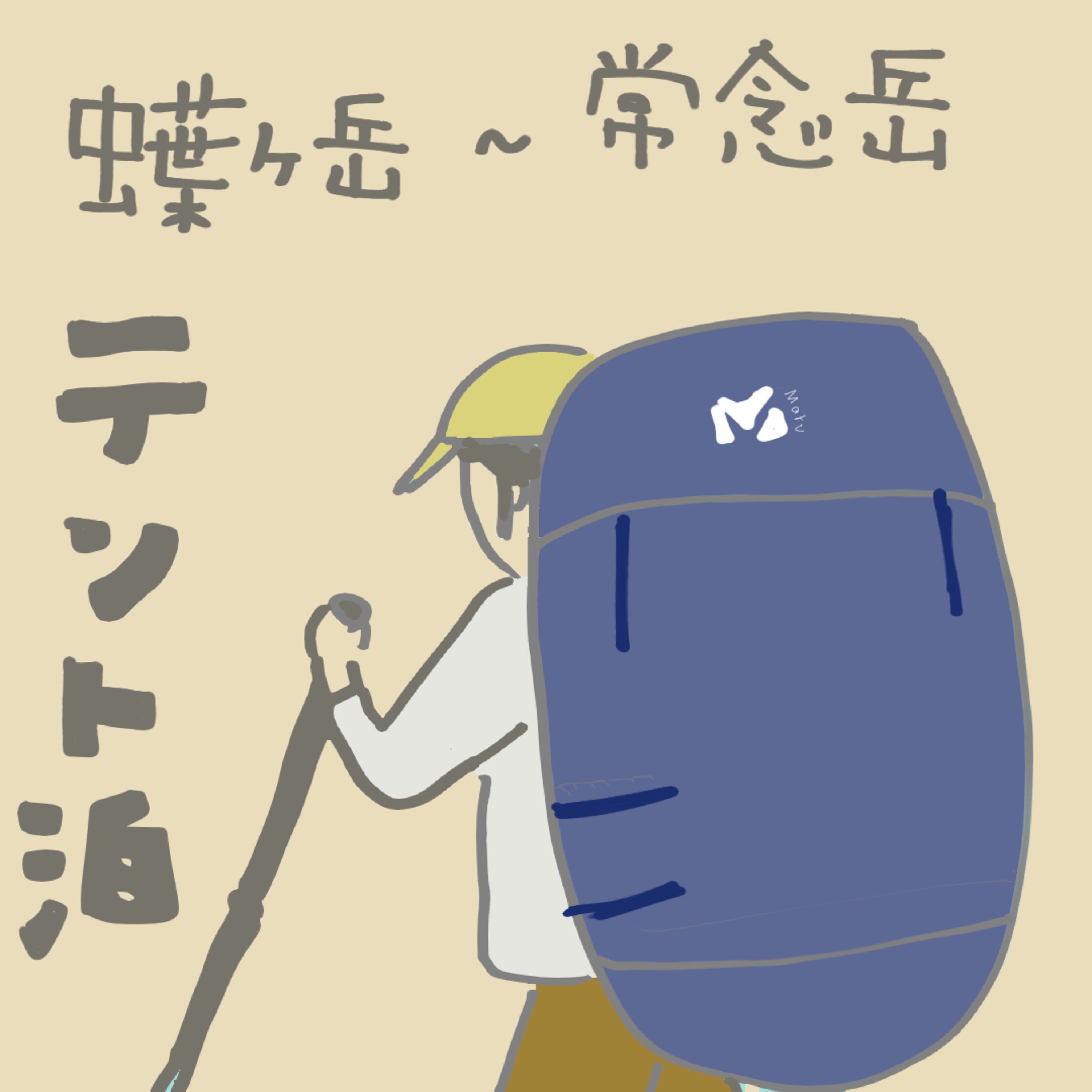 こもれびベースの気ままな山登りラジオ