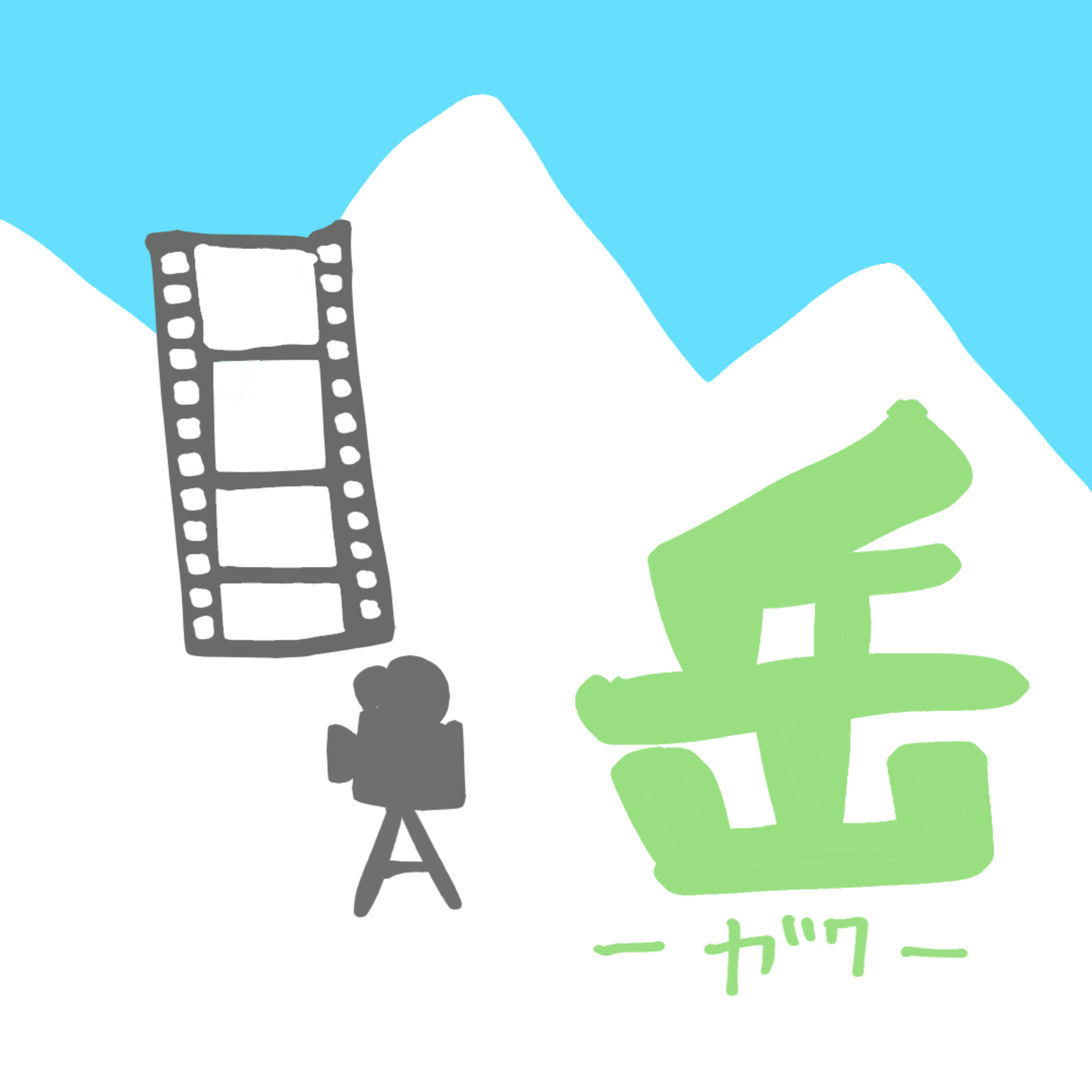 こもれびベースの気ままな山登りラジオ