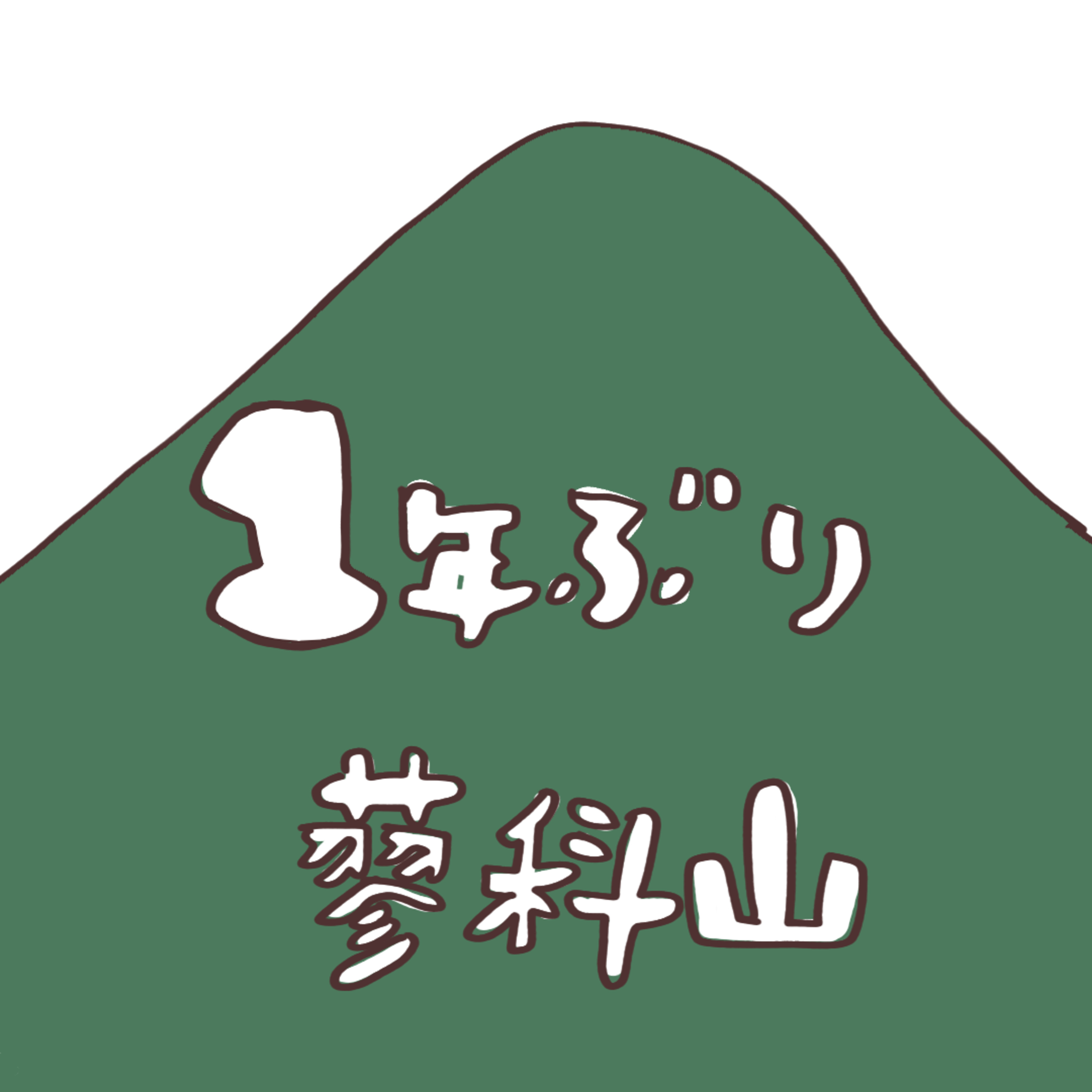 こもれびベースの気ままな山登りラジオ