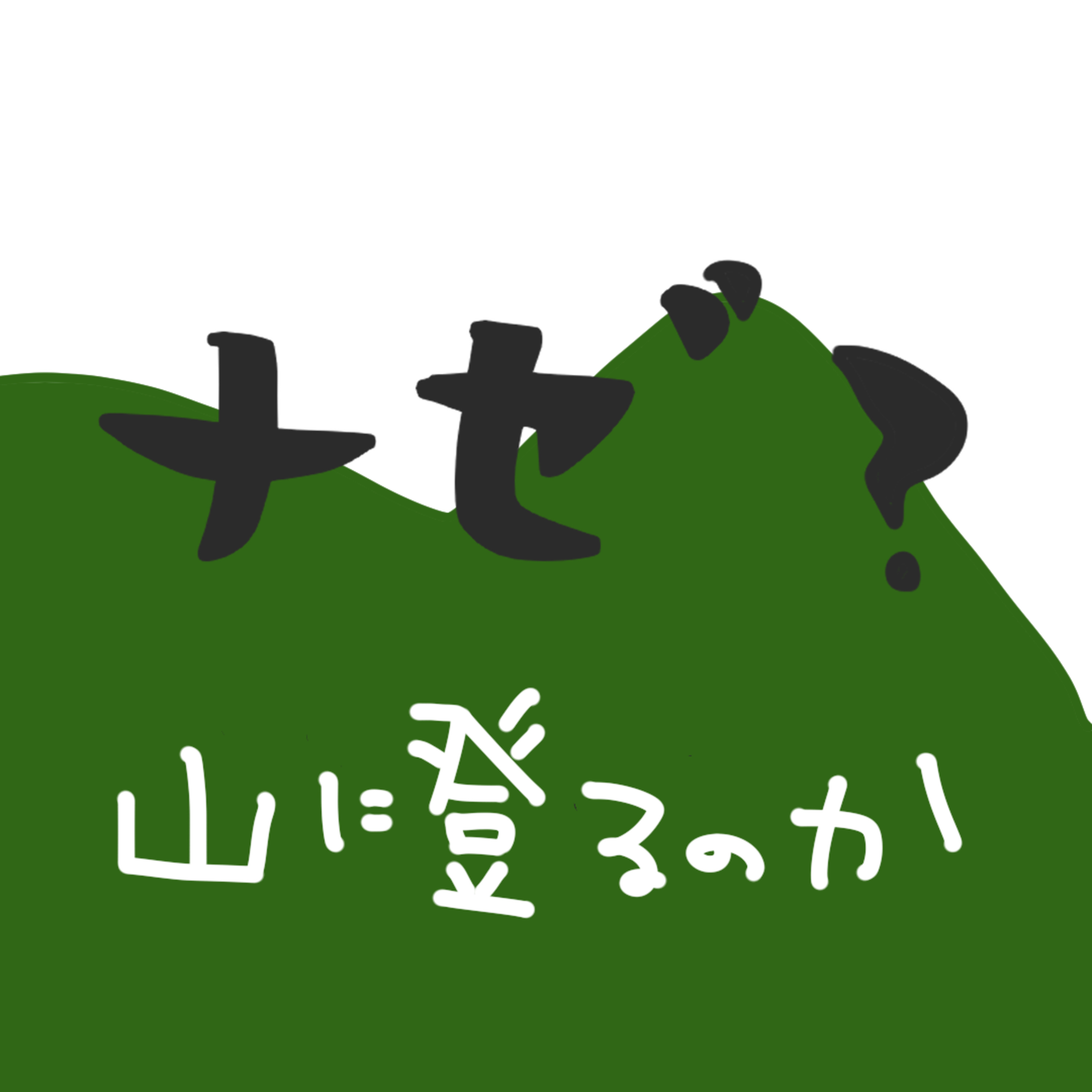 こもれびベースの気ままな山登りラジオ