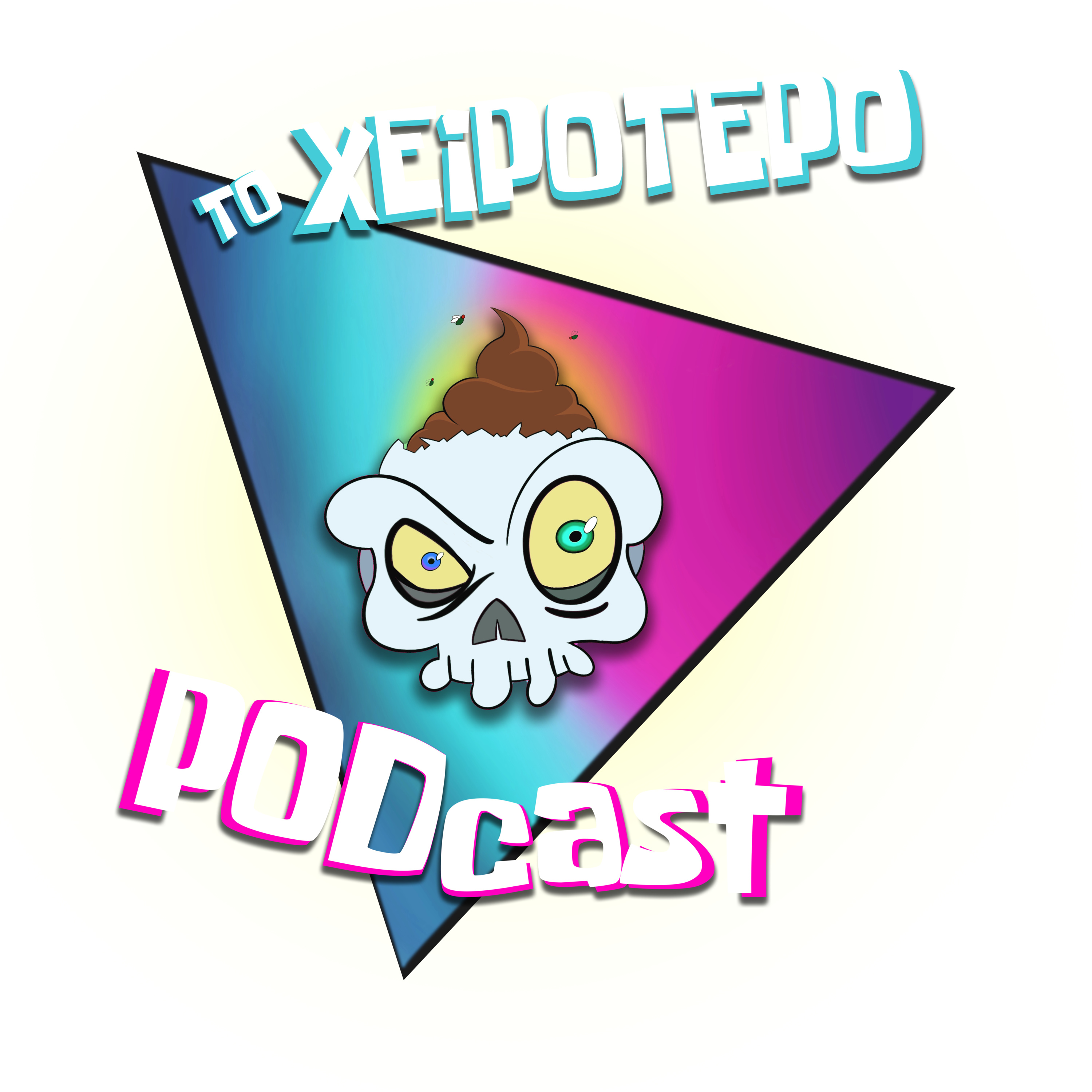 Το Xειρότερο Podcast