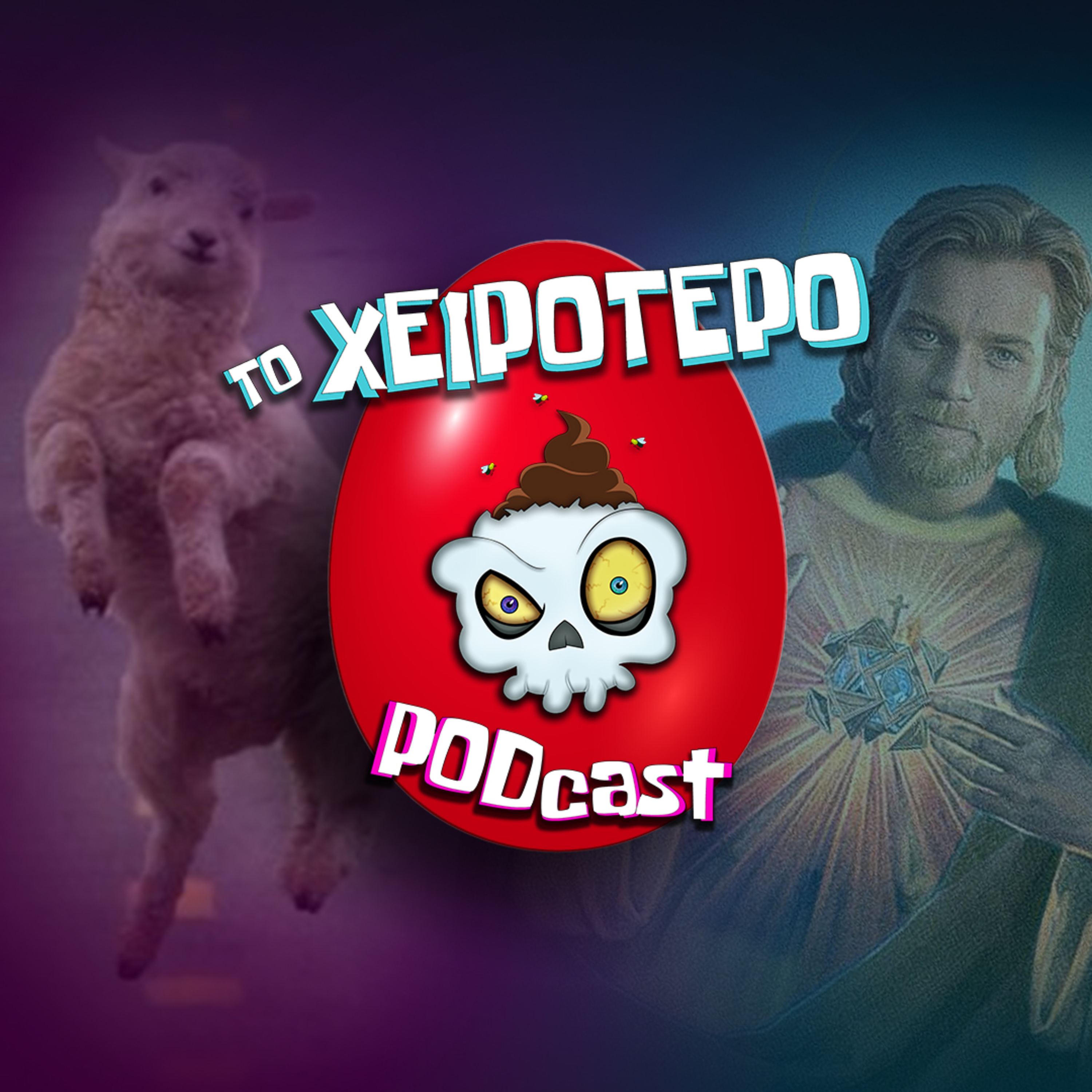 Το Xειρότερο Podcast
