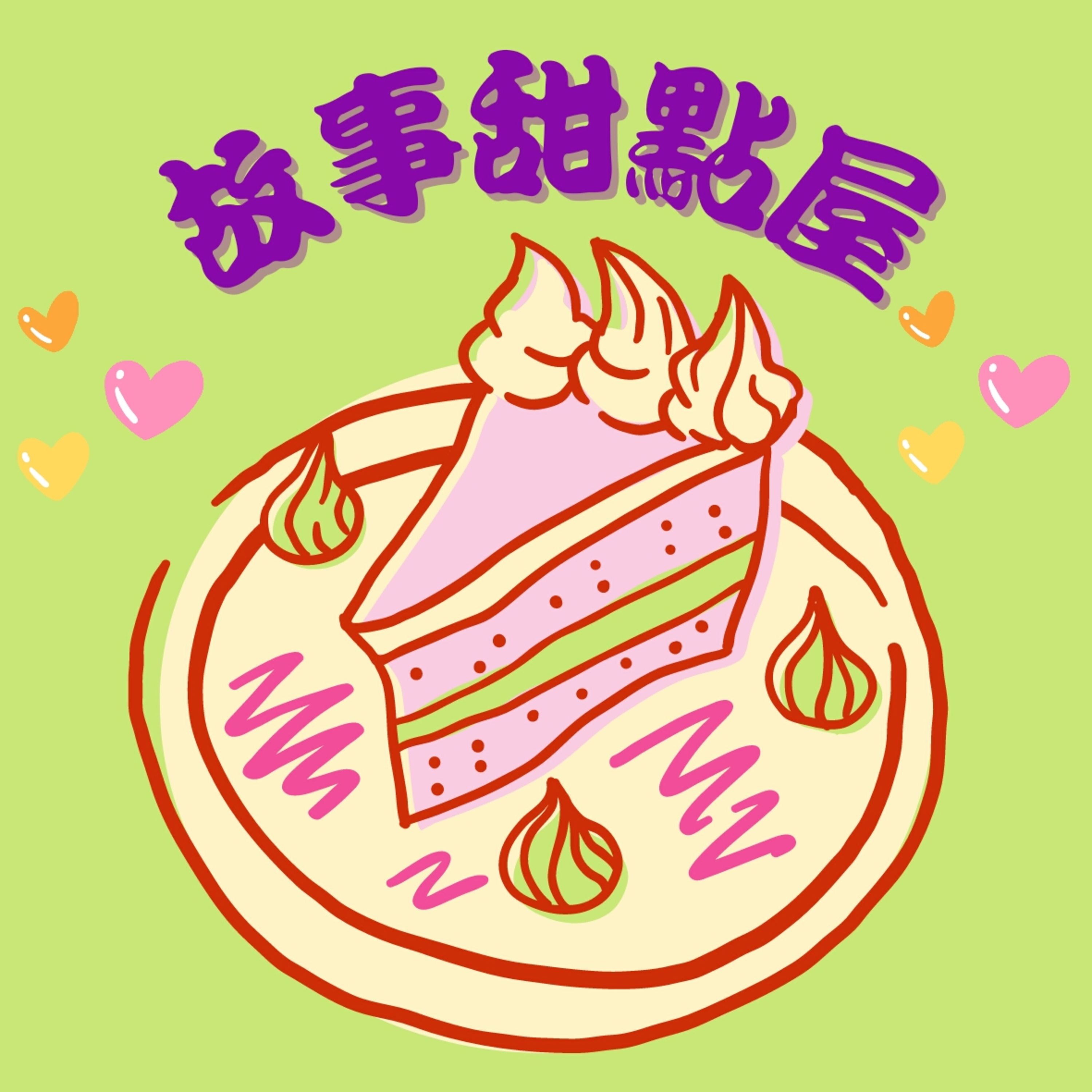 來一盤故事小點心~