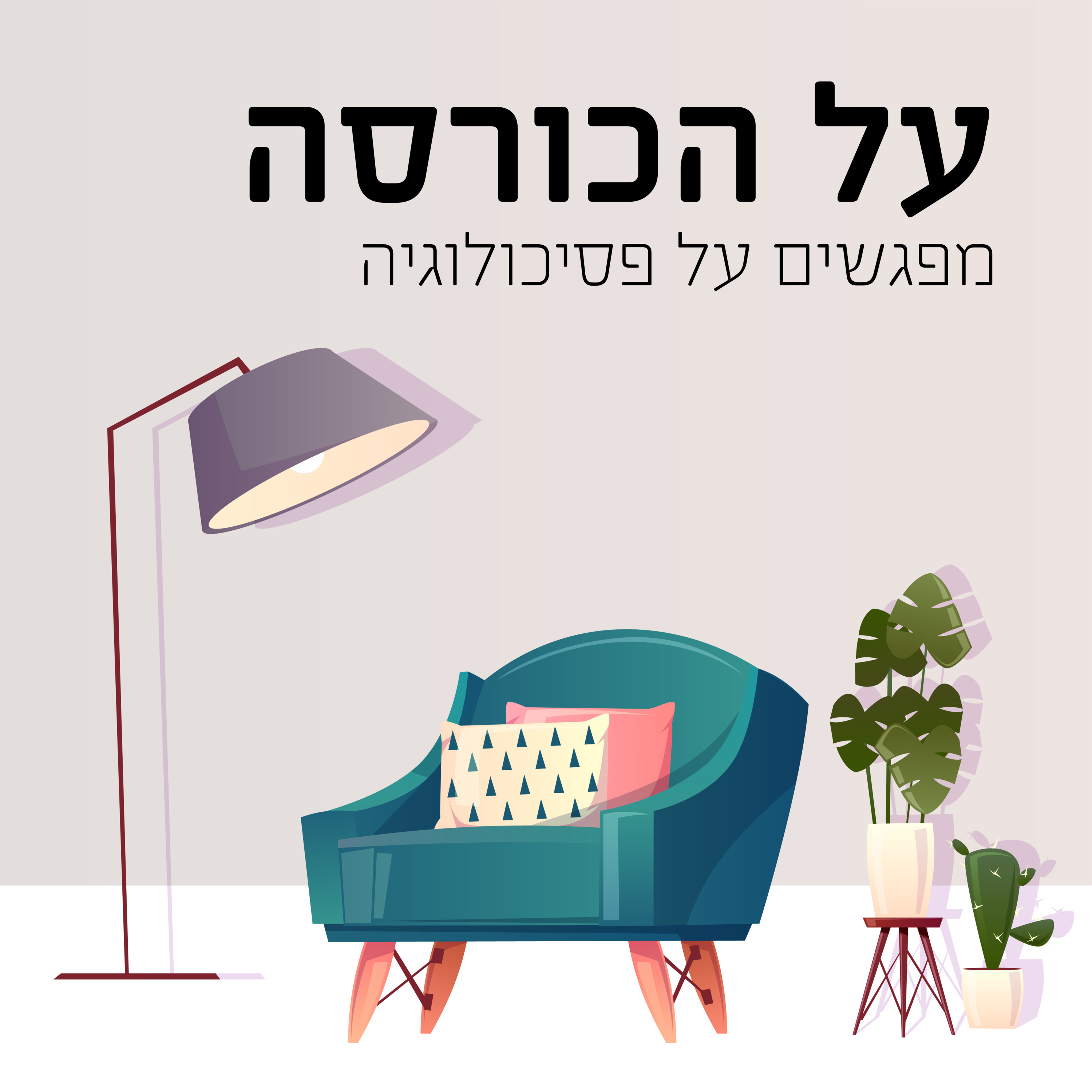 פגישה ראשונה: מחרדה אל חוסן - פסיכולוגיה בזמן אירועים ביטחוניים  episode artwork