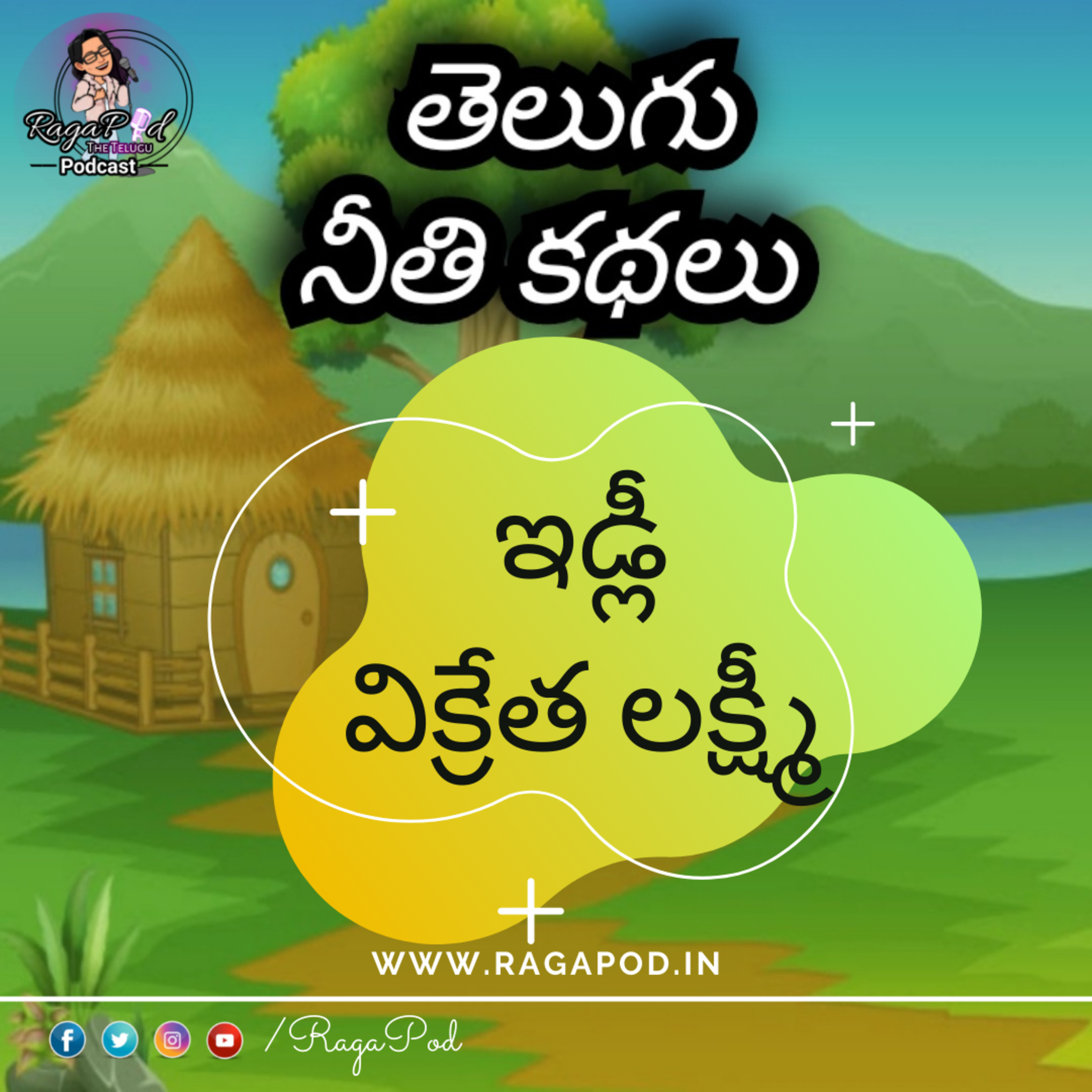 ఇడ్లీ విక్రేత లక్ష్మి | Neeti Kathalu | Telugu Podcast episode artwork