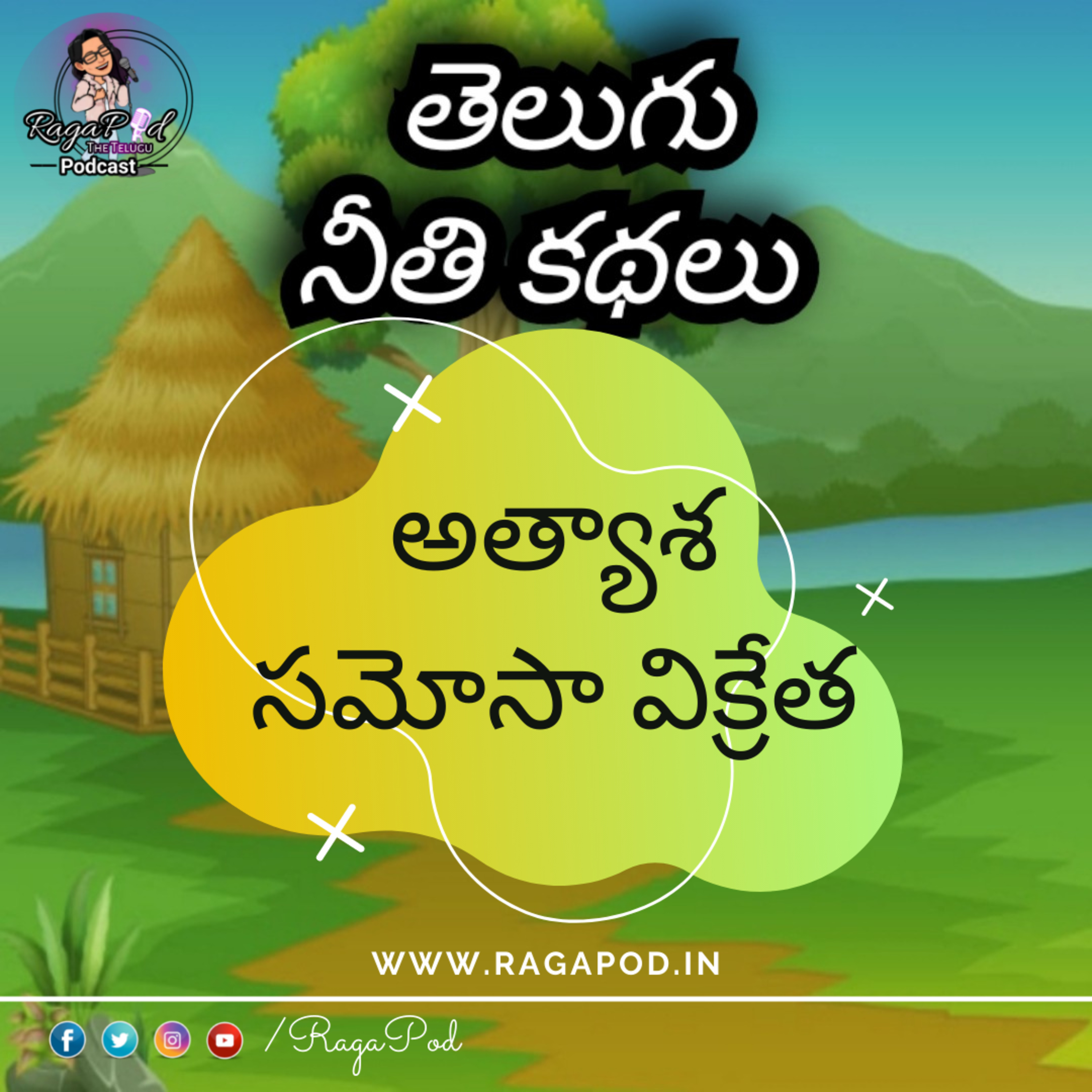అత్యాశ సమోసా విక్రేత | Neeti Kathalu | Telugu Podcast episode artwork