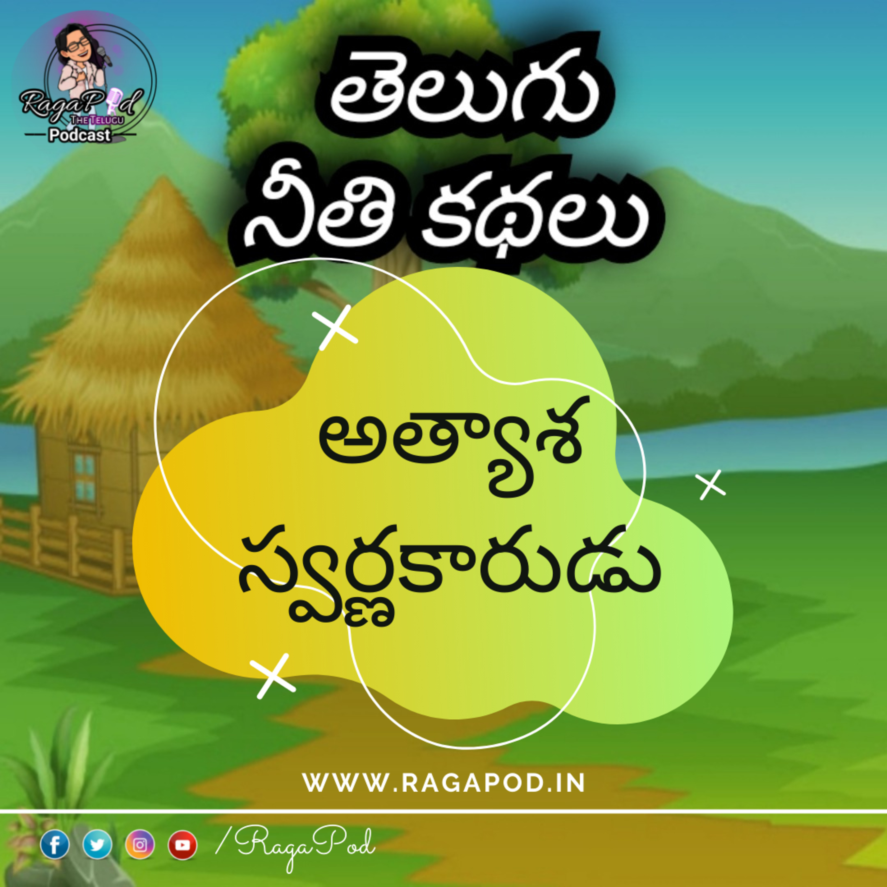 అత్యాశ స్వర్ణకారుడు | Neeti Kathalu | Telugu Podcast
