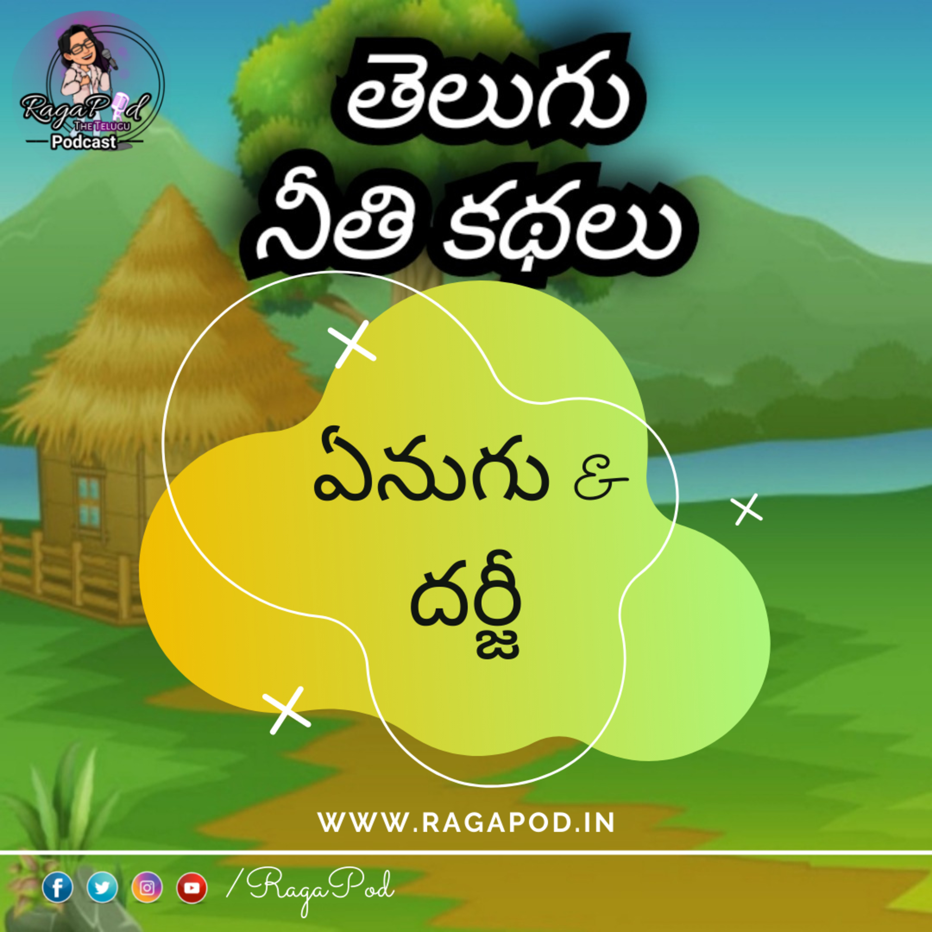 ఏనుగు & దర్జీ | Neeti Kathalu | Telugu Podcast episode artwork