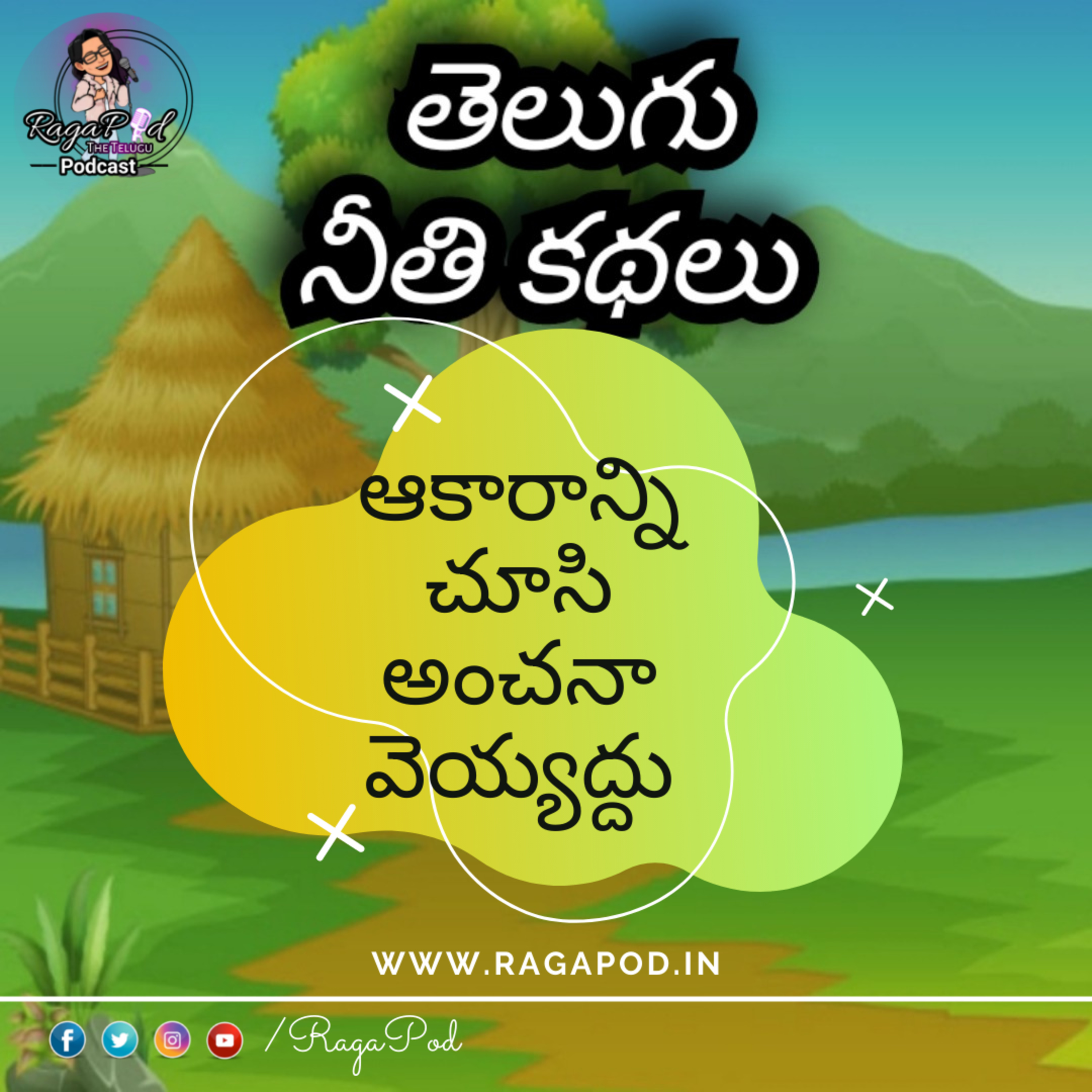 ఆకారాన్ని చూసి అంచనా వెయ్యద్దు | Neeti Kathalu | Telugu Podcast episode artwork