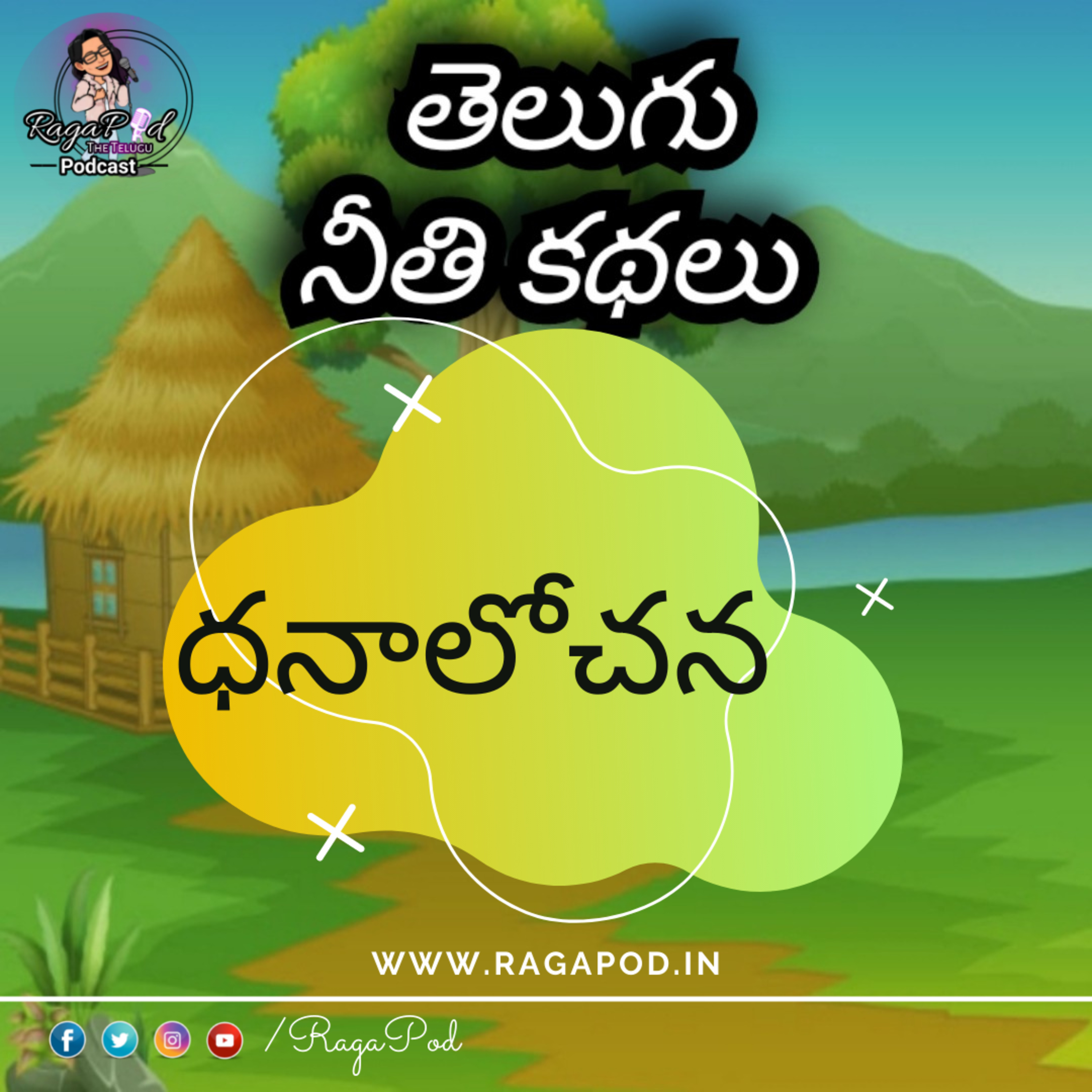 ధనాలోచన | Neeti Kathalu | Telugu Podcast