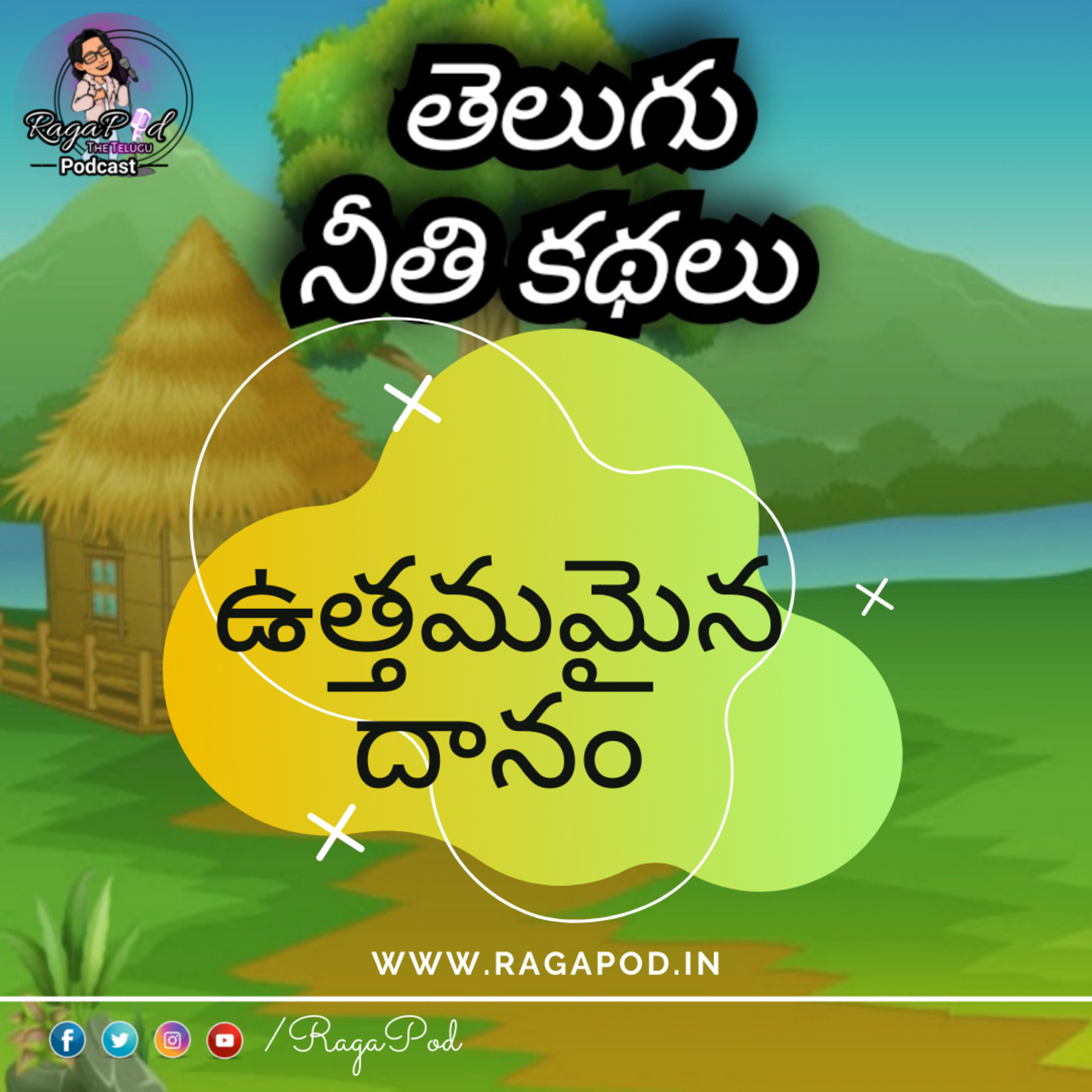 ఉత్తమమైన దానం | Neeti Kathalu | Telugu Podcast episode artwork