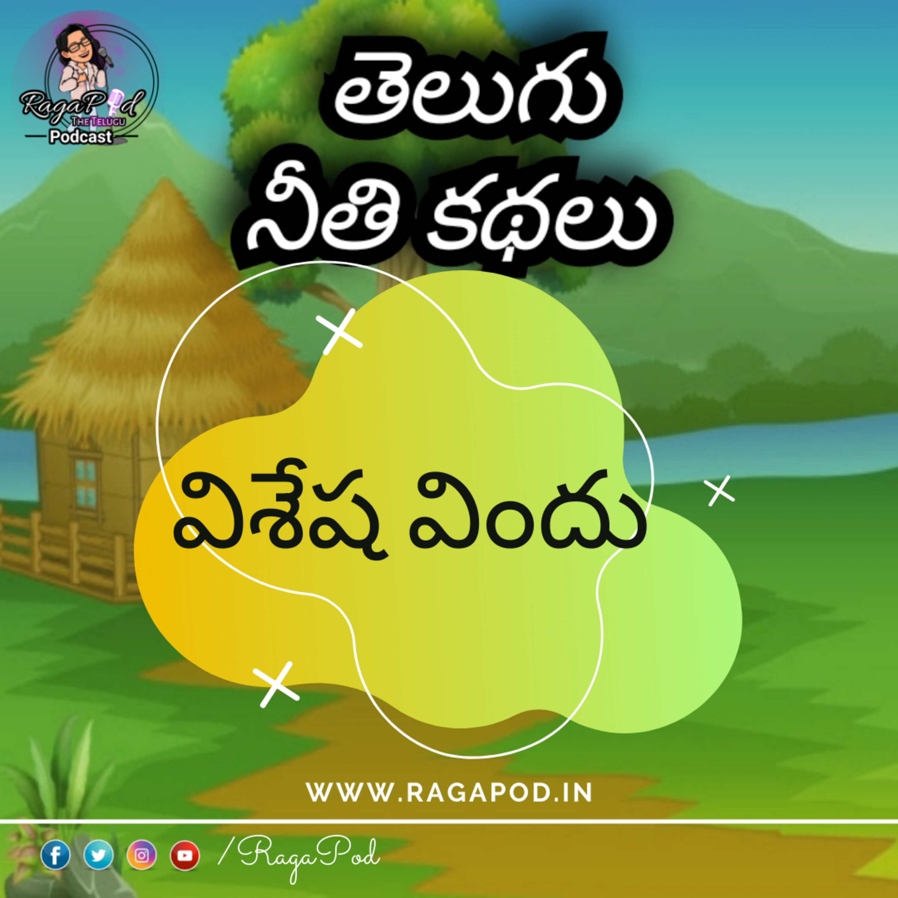 విశేష విందు | Neeti Kathalu | Telugu Podcast episode artwork