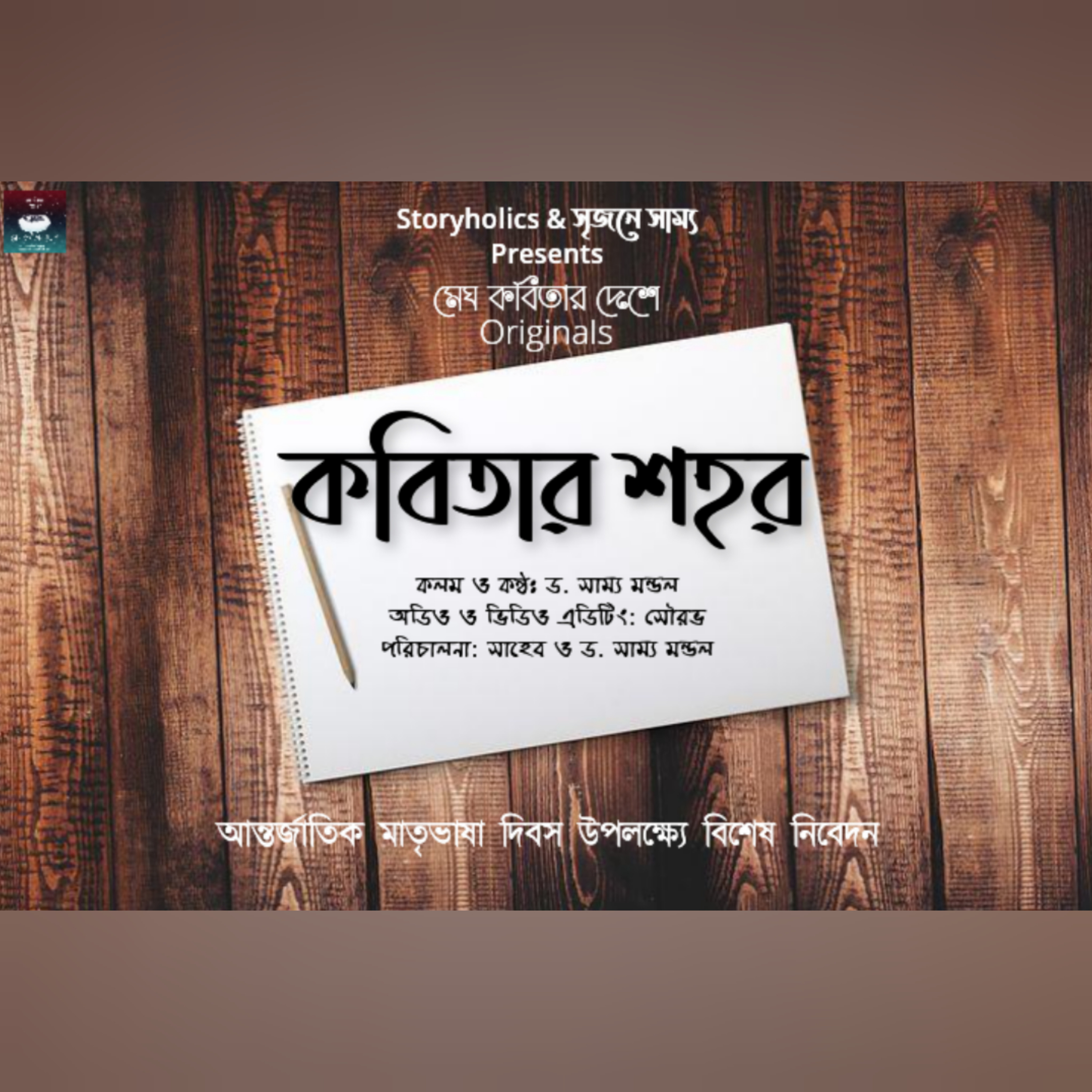 Megh Kobitar Deshe (Bengali Poetry Podcast)