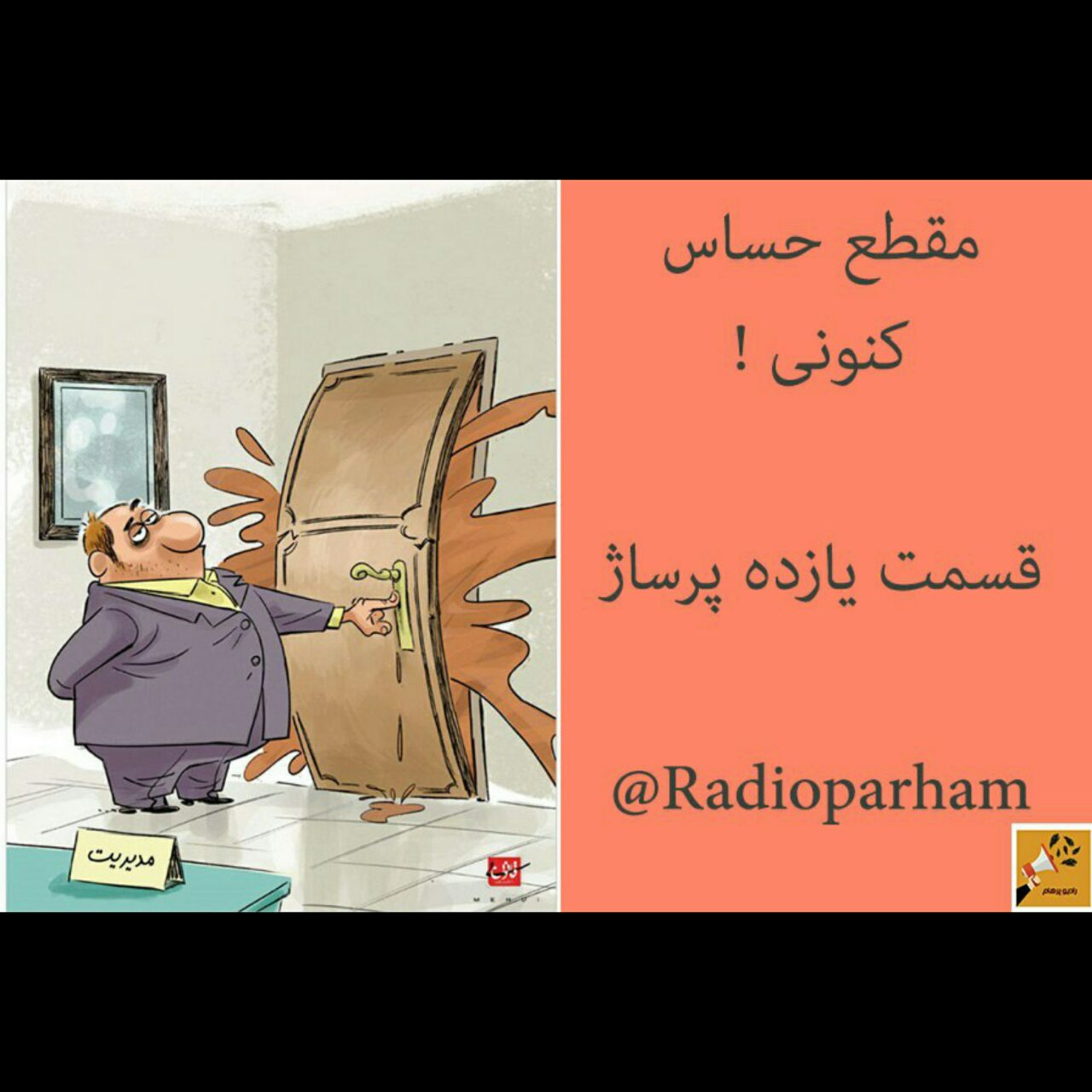 کاور مقطع حساس کنونی