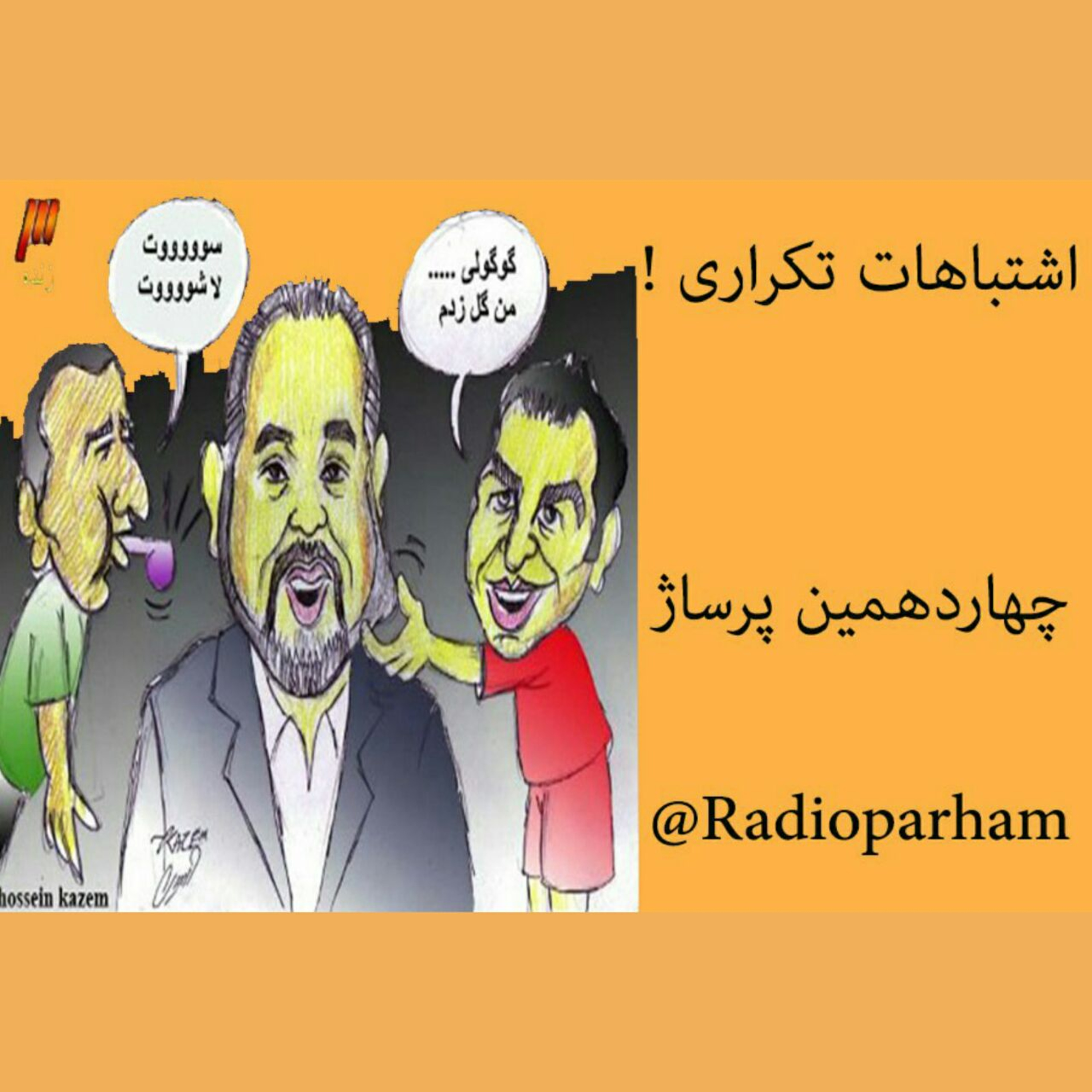 اشتباهات تکراری episode artwork