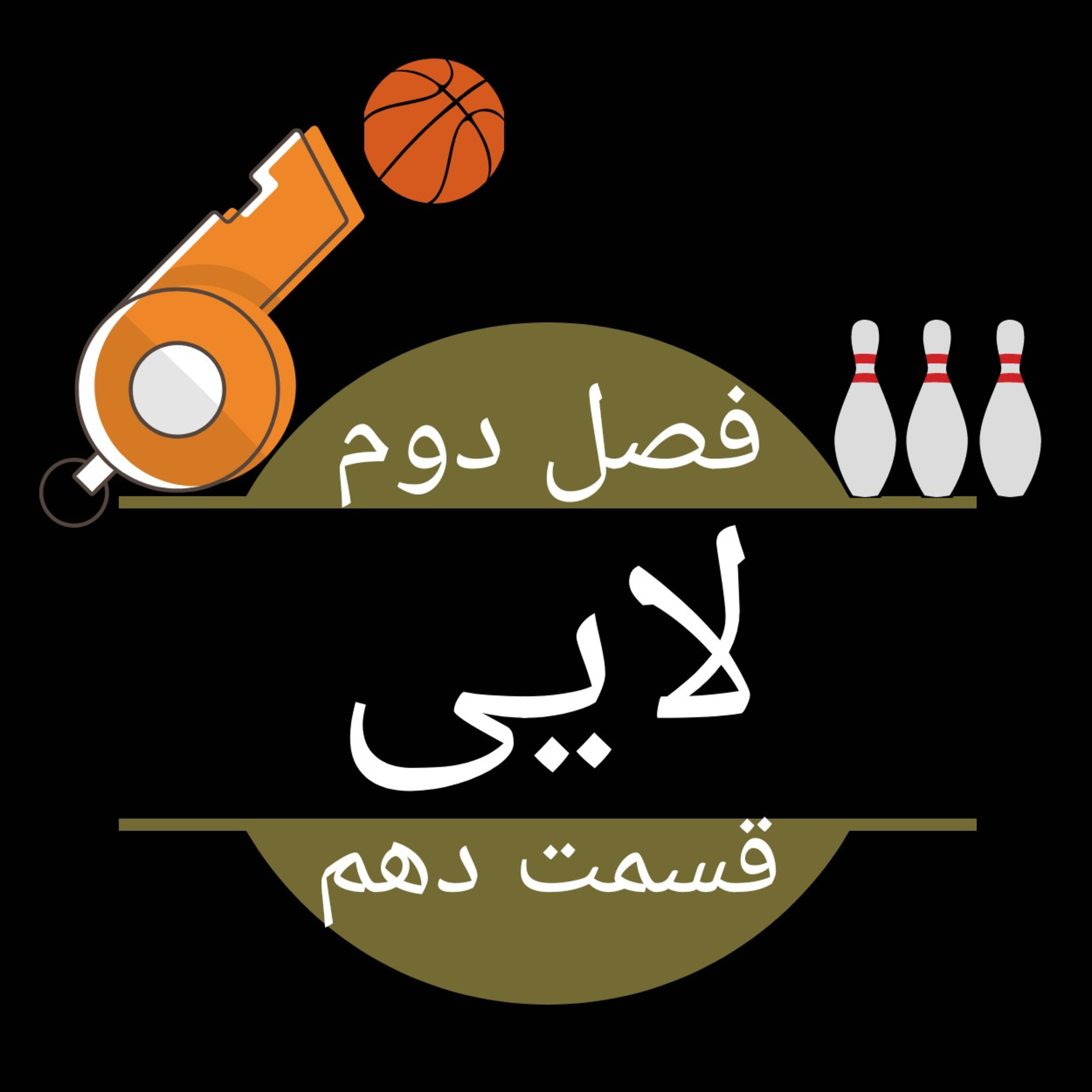 لایی-وفاداری(۱) episode artwork