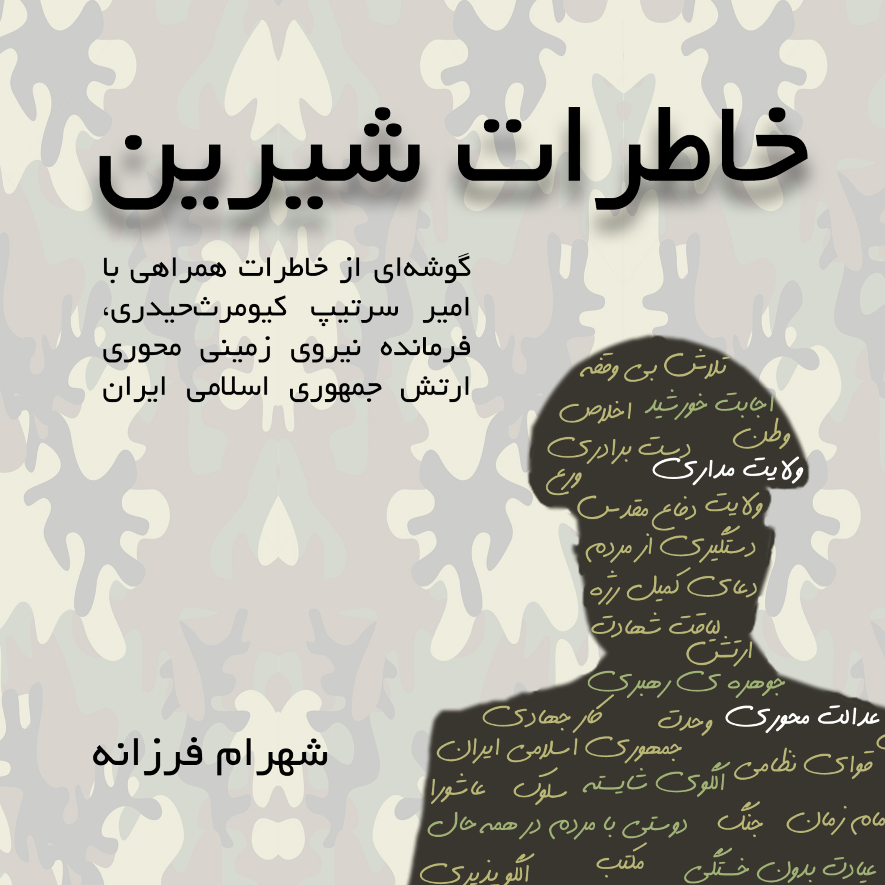 کاور خاطرات شیرین 1 - قسمت اول - بهانه ای برای تشویق