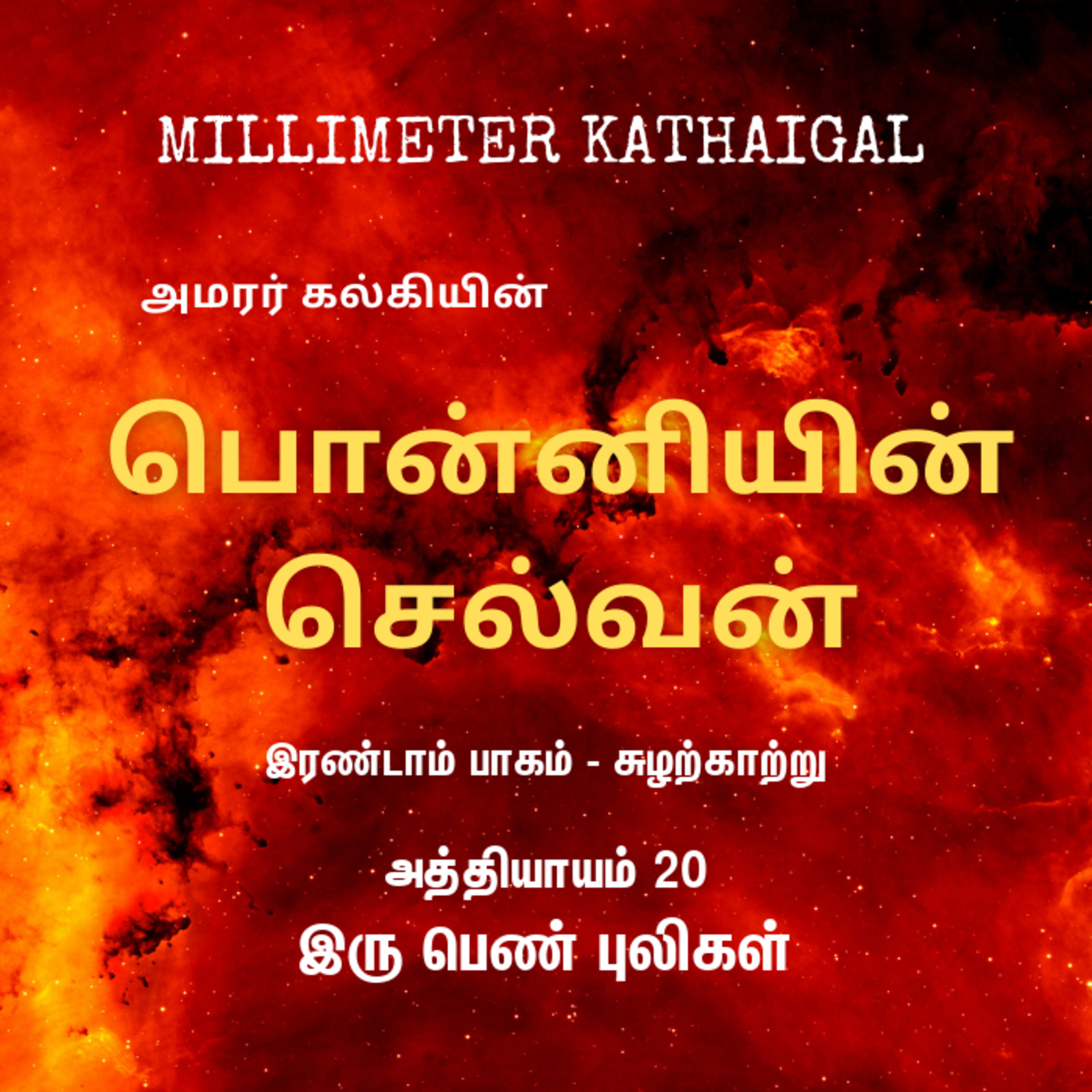 Ponniyin Selvan - Millimeter Kathaigal