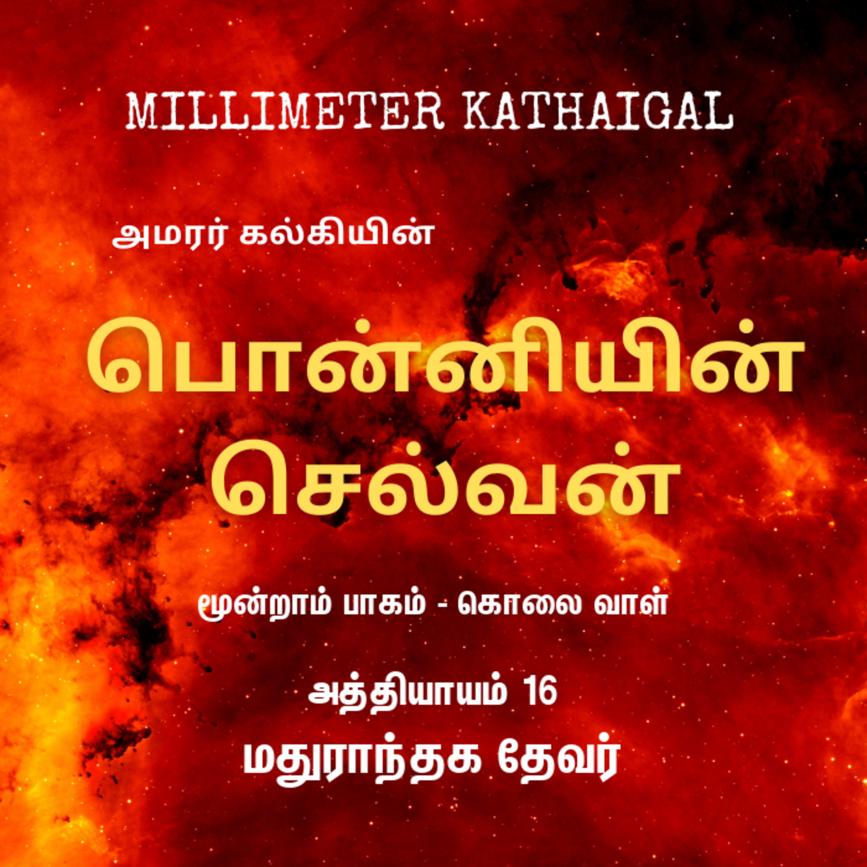 Ponniyin Selvan | Ep 126 - Mathuranthaga thevar | Tamil Story | Audio Podcast | பொன்னியின் செல்வன் - 3.16 மதுராந்தக தேவர்