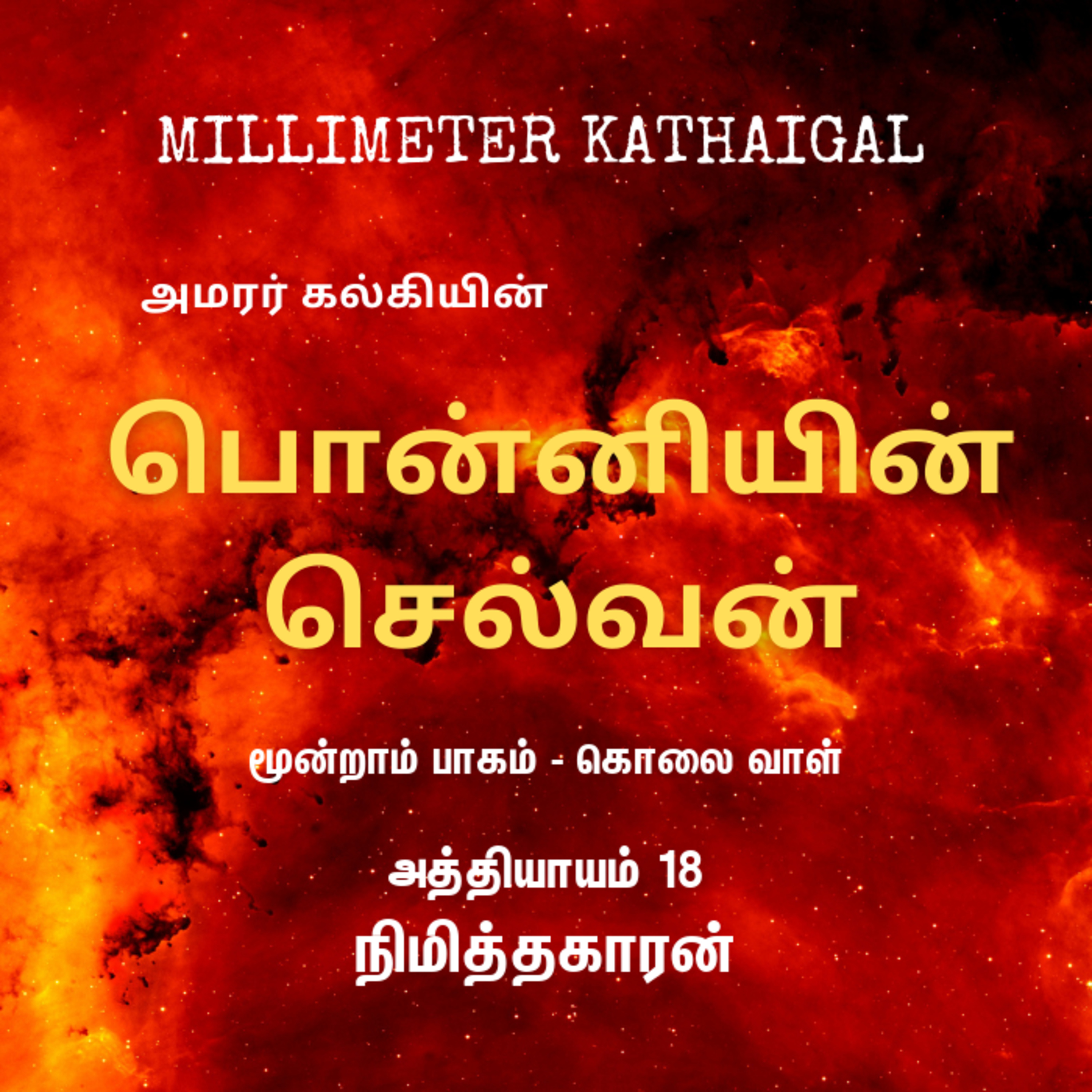 Ponniyin Selvan | Ep 128 - Nimiththagaran | Tamil Story | Audio Podcast | பொன்னியின் செல்வன் - 3.18 நிமித்தகாரன்