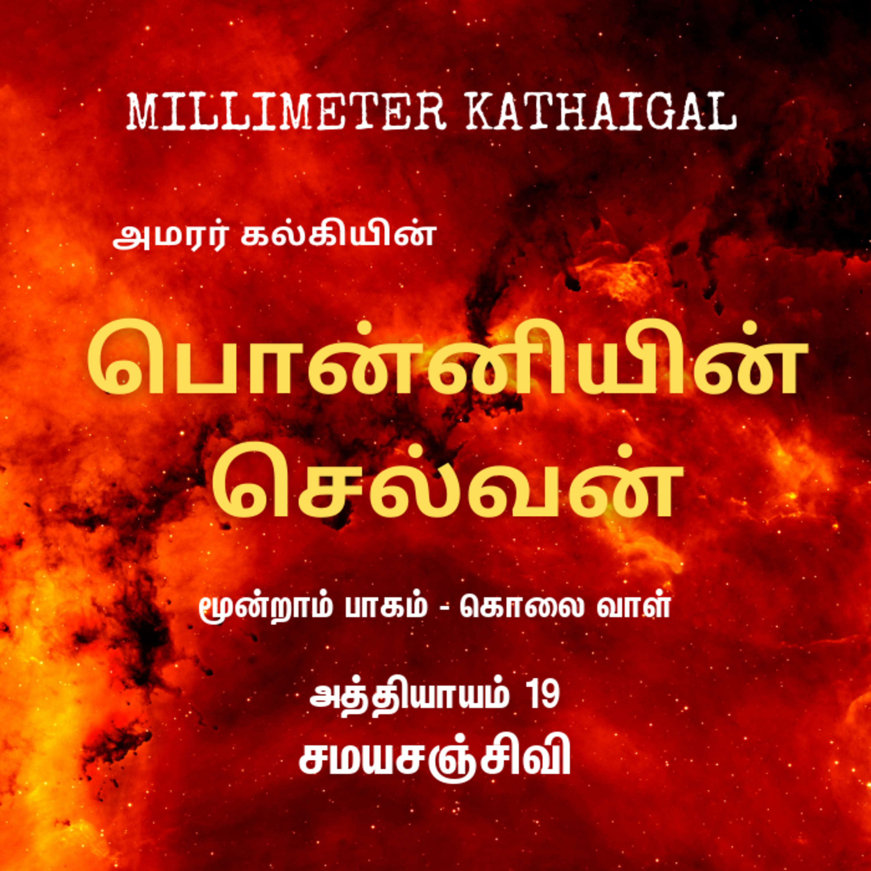 Ponniyin Selvan | Ep 129 - Samayasacheevi | Tamil Story | Audio Podcast | பொன்னியின் செல்வன் - 3.19 சமயசஞ்சிவி