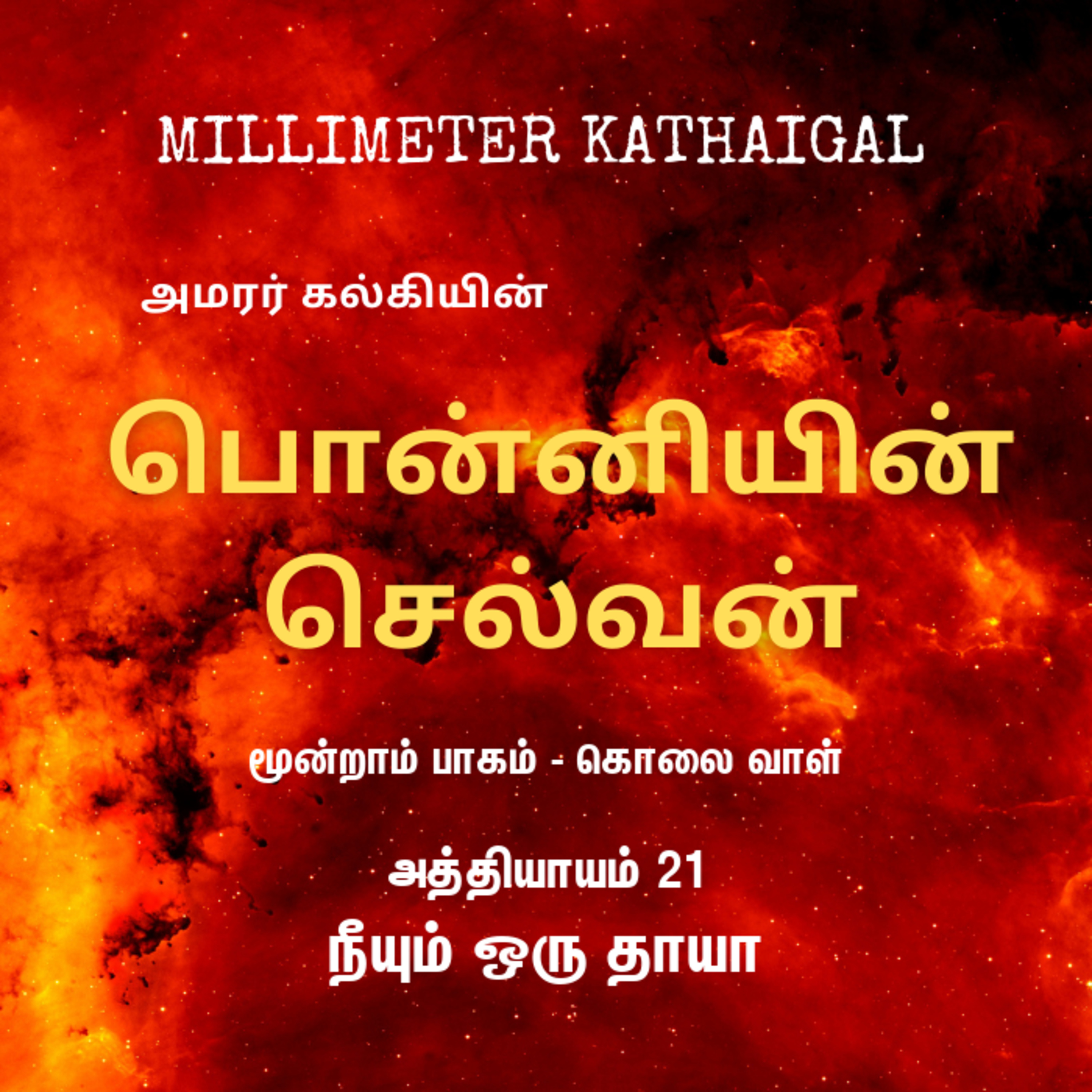 Ponniyin Selvan | Ep 131 - Neeyum oru thaaya | Tamil Story | Audio Podcast | பொன்னியின் செல்வன் - 3.21 நீயும் ஒரு தாயா
