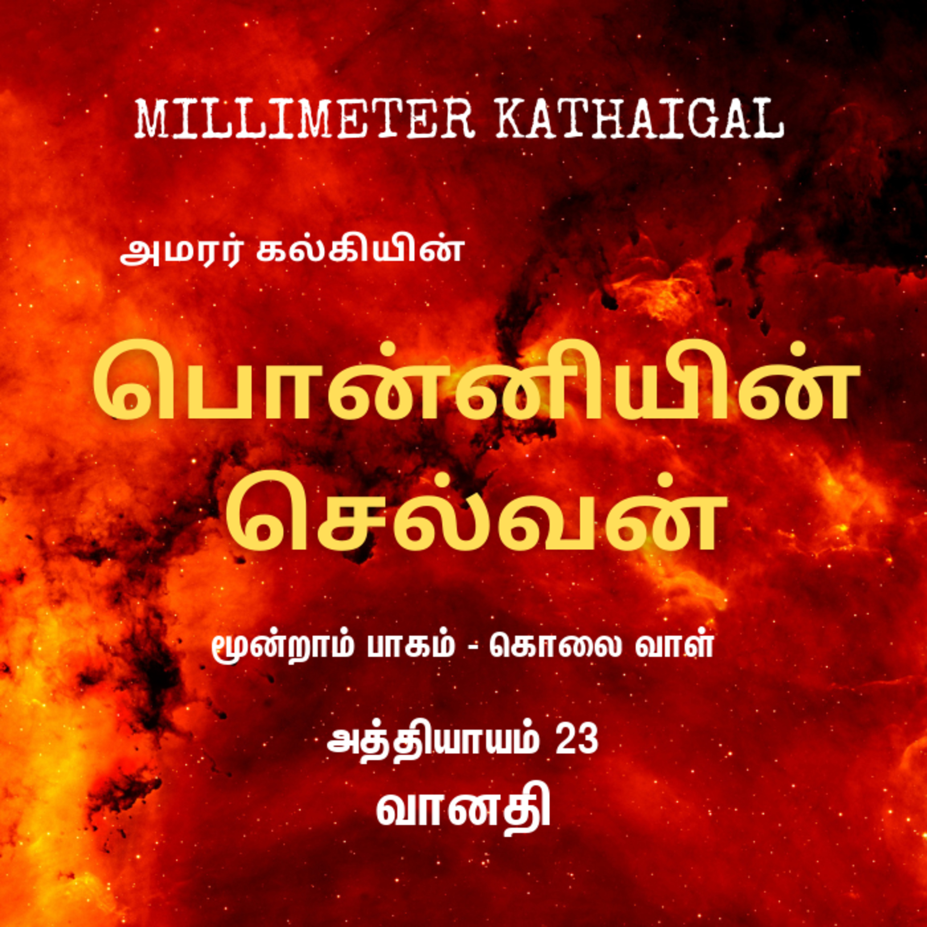 Ponniyin Selvan | Ep 133 - Vanathiyin Jaalam | Tamil Story | Audio Podcast | பொன்னியின் செல்வன் - 3.23 வானதி