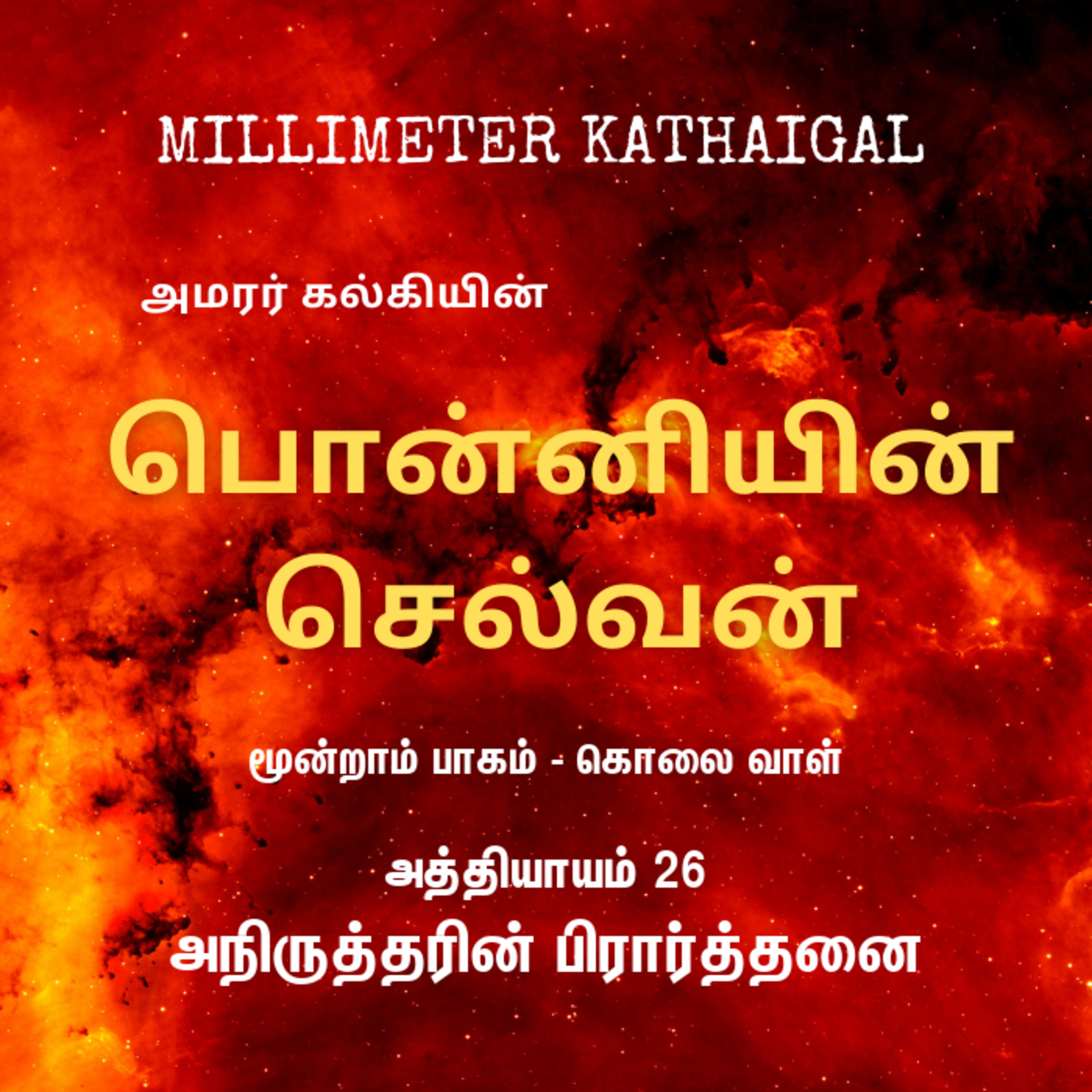 Ponniyin Selvan | Ep 136 - Aniruthth-arin piraththanai | பொன்னியின் செல்வன் - 3.26 அநிருத்தரின் பிரார்த்தனை | Tamil Story