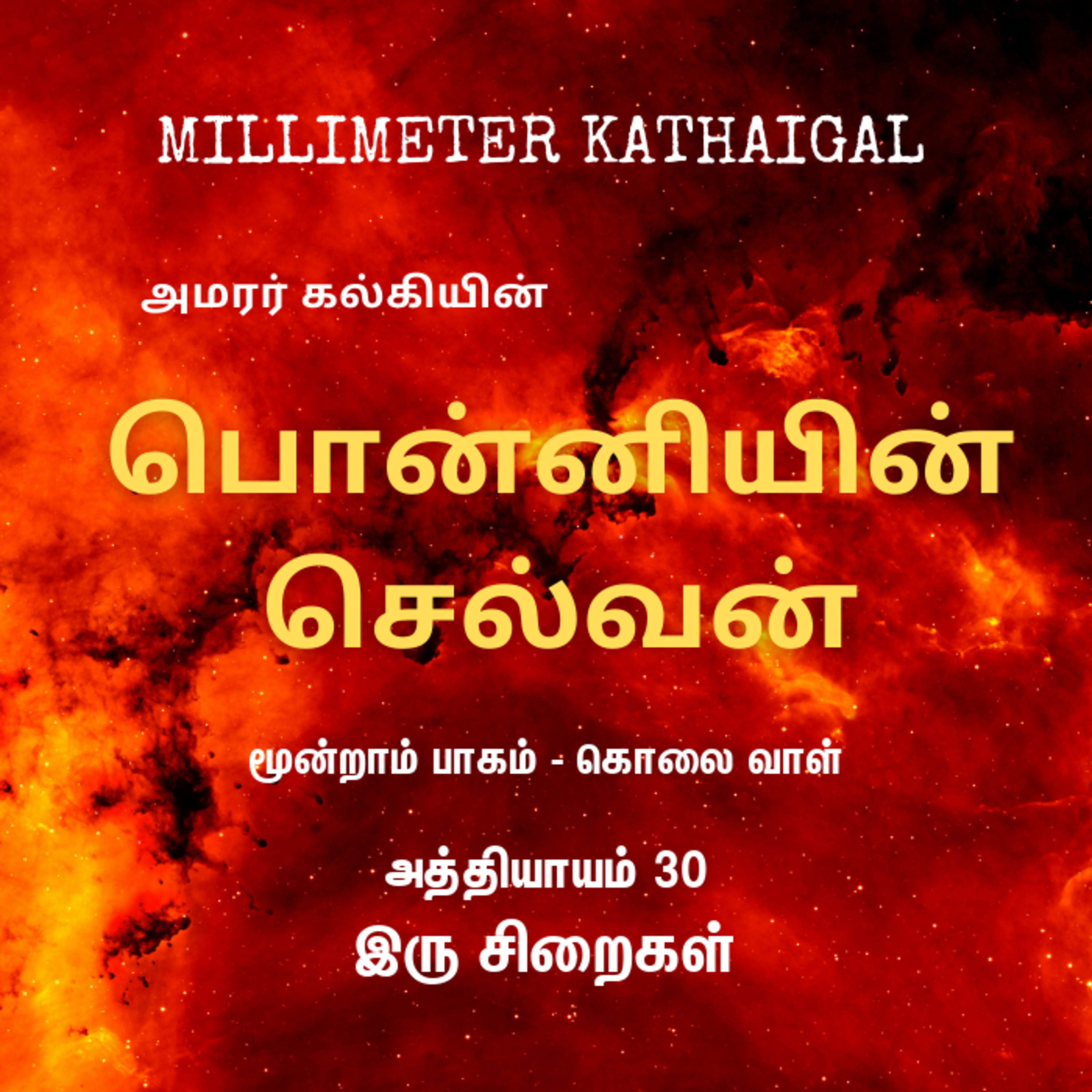 Ponniyin Selvan - Millimeter Kathaigal