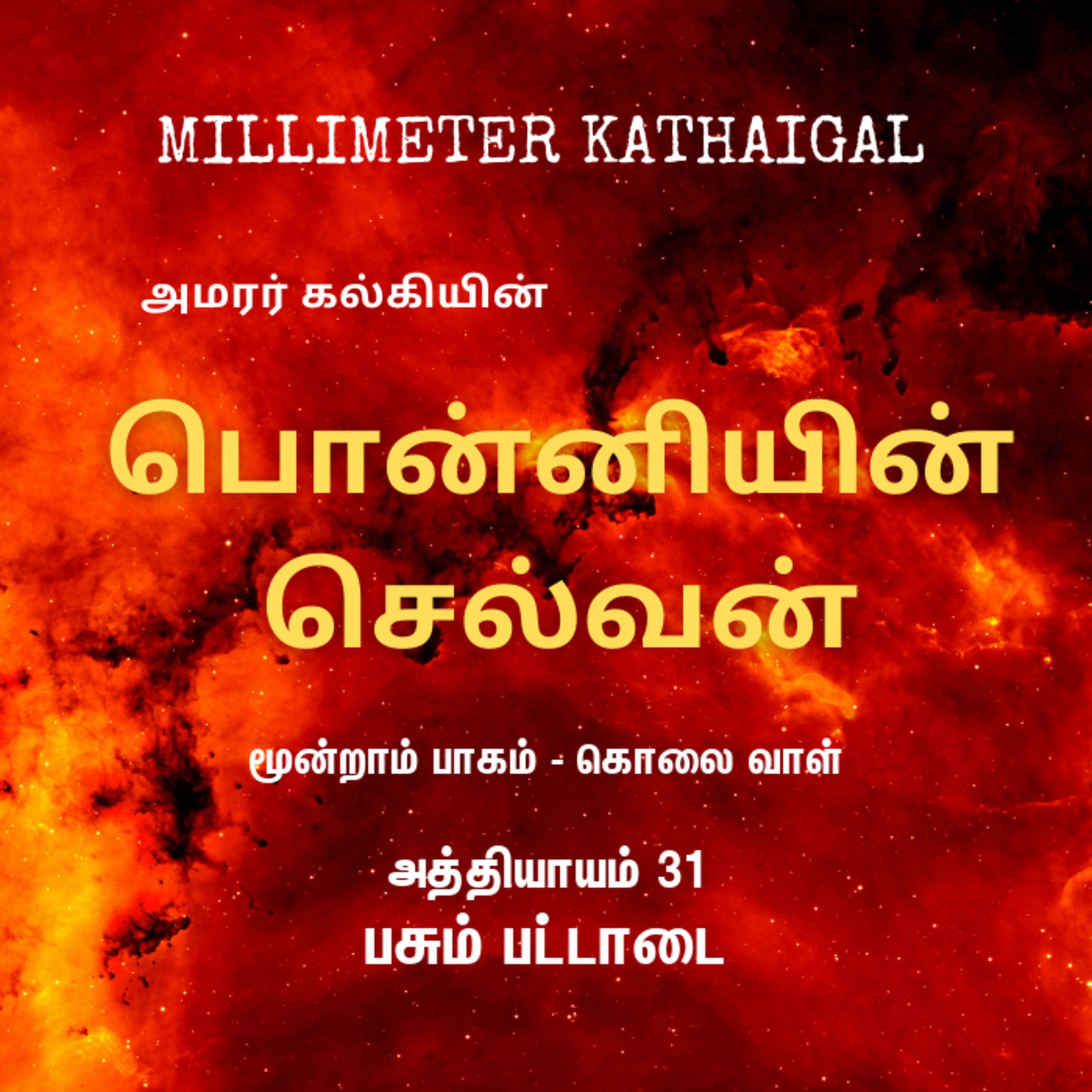 Ponniyin Selvan | Ep 141 - Pasum pattadai | பொன்னியின் செல்வன் - 3.31 பசும் பட்டாடை | Tamil Story