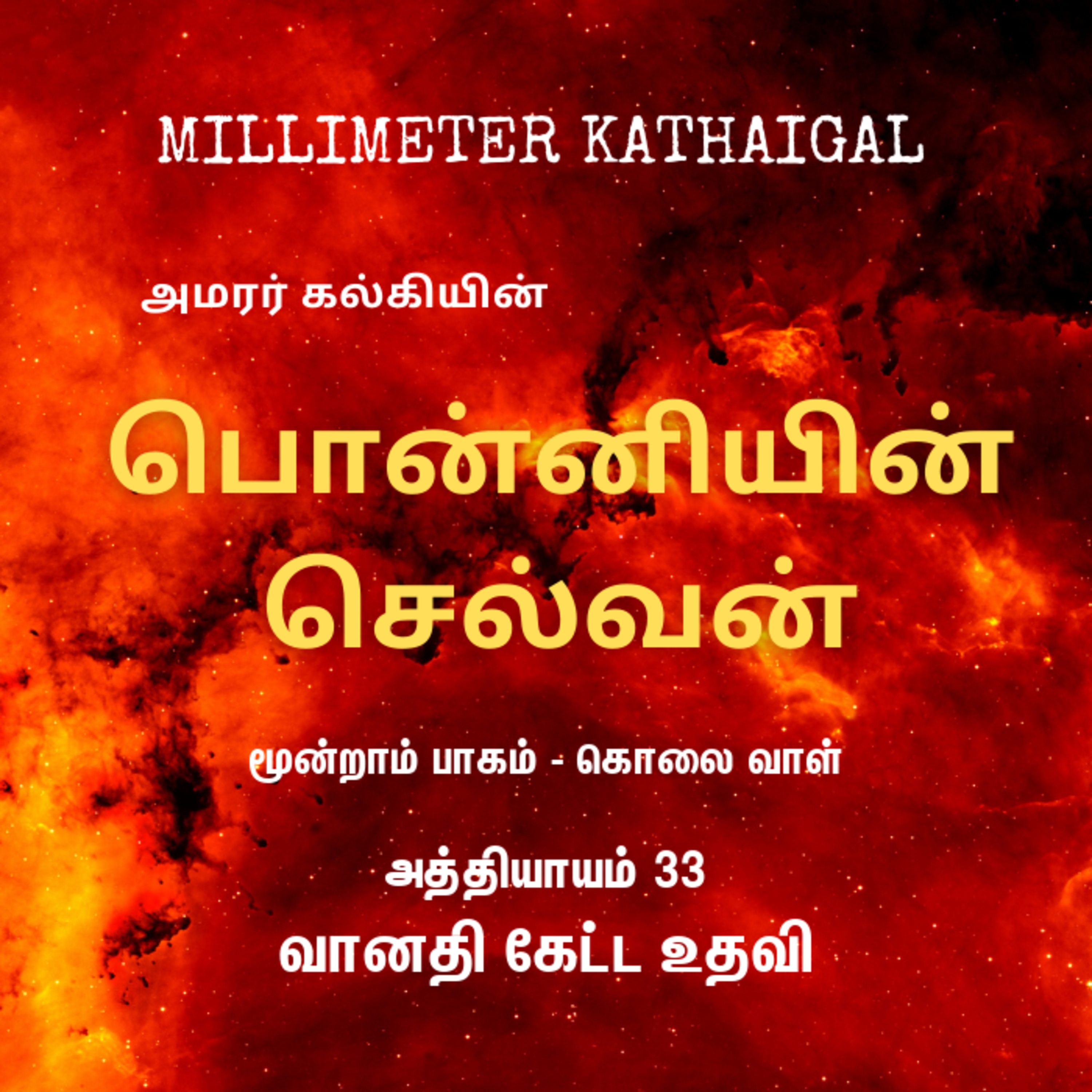 Ponniyin Selvan | Ep 143 - Vaanathi ketta uthavi | பொன்னியின் செல்வன் - 3.33 வானதி கேட்ட உதவி | Tamil Story