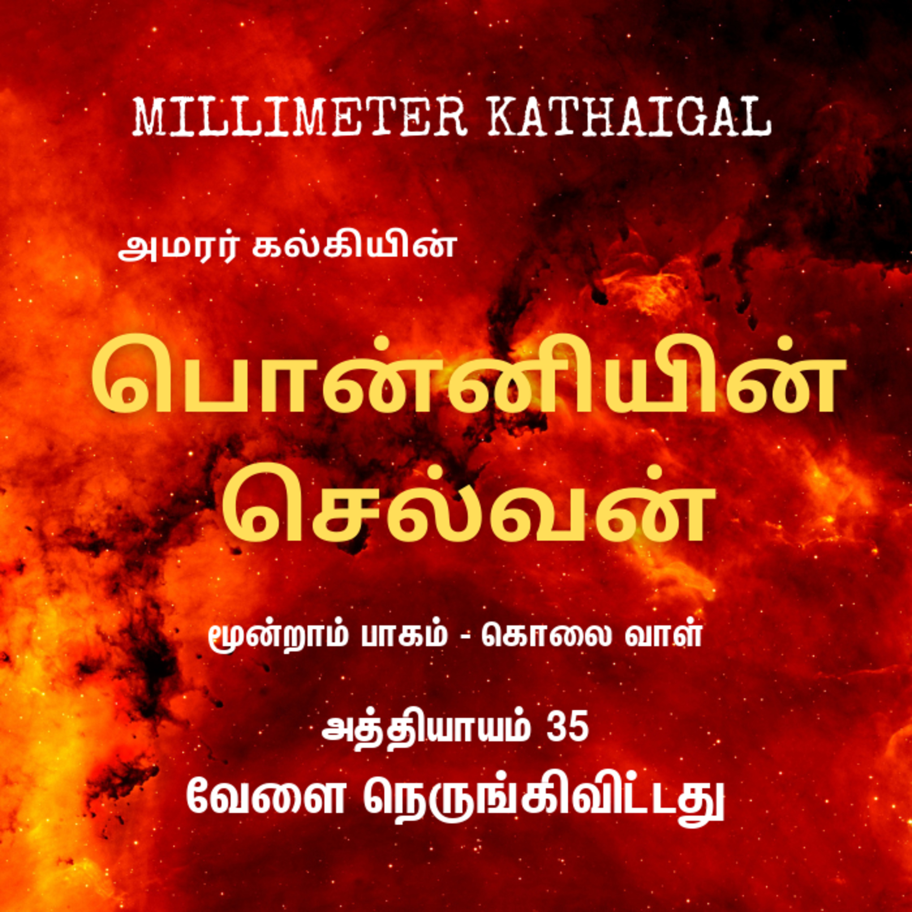 Ponniyin Selvan | Ep 145 - Velai nerungivittathu | பொன்னியின் செல்வன் - 3.35 வேளை நெருங்கிவிட்டது | Tamil Story