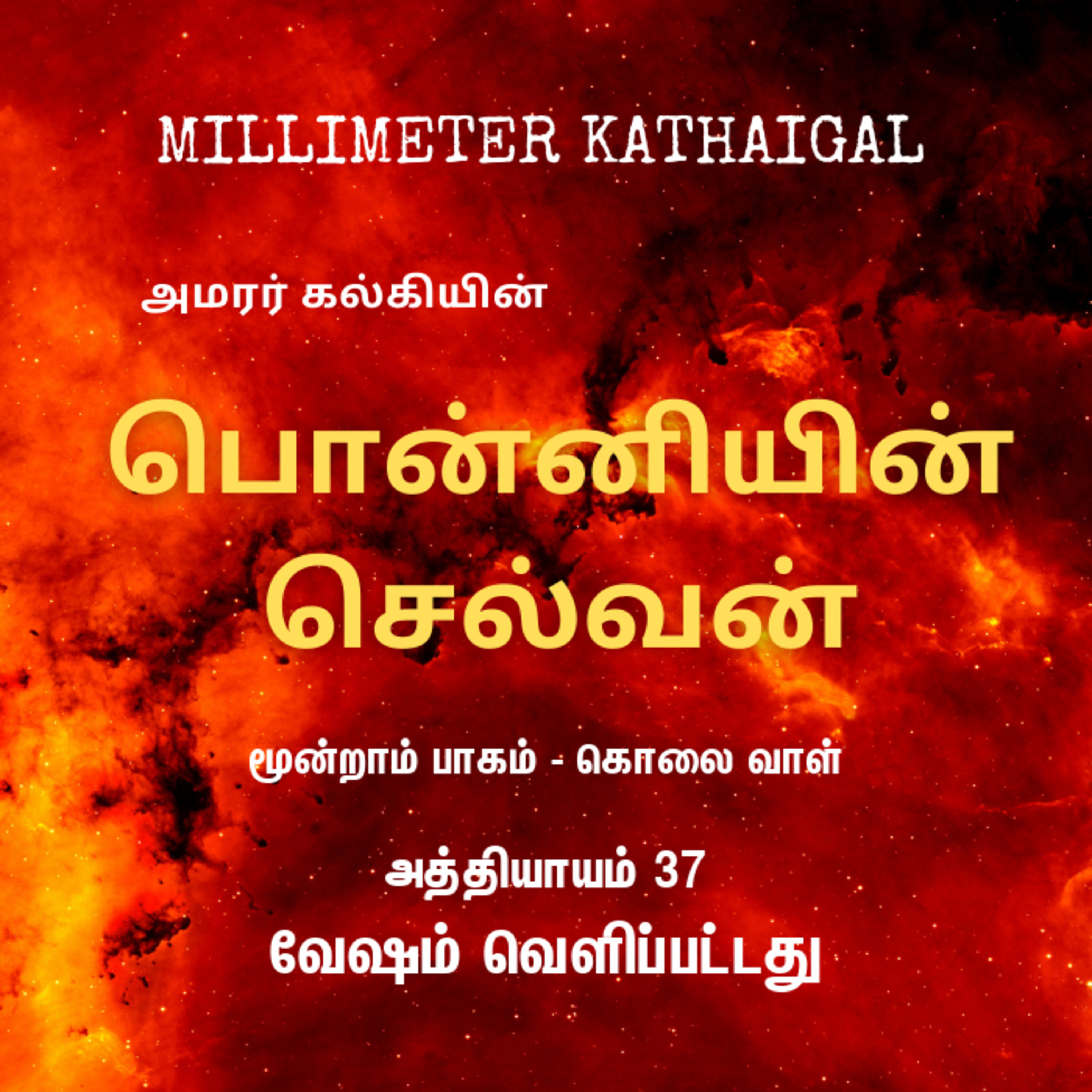 Ponniyin Selvan | Ep 147 - Vesham velippattathu | பொன்னியின் செல்வன் - 3.37 வேஷம் வெளிப்பட்டது | Tamil Story