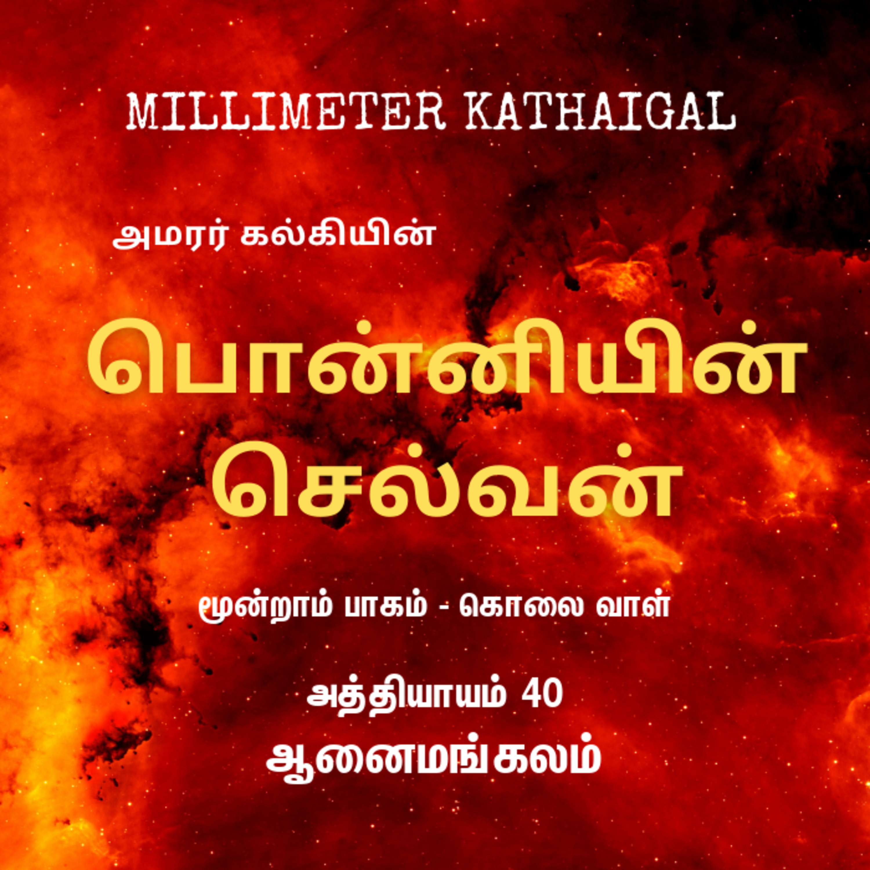Ponniyin Selvan | Ep 150 - Aanai mangalam | பொன்னியின் செல்வன் - 3.40 ஆனைமங்கலம் | Tamil Story