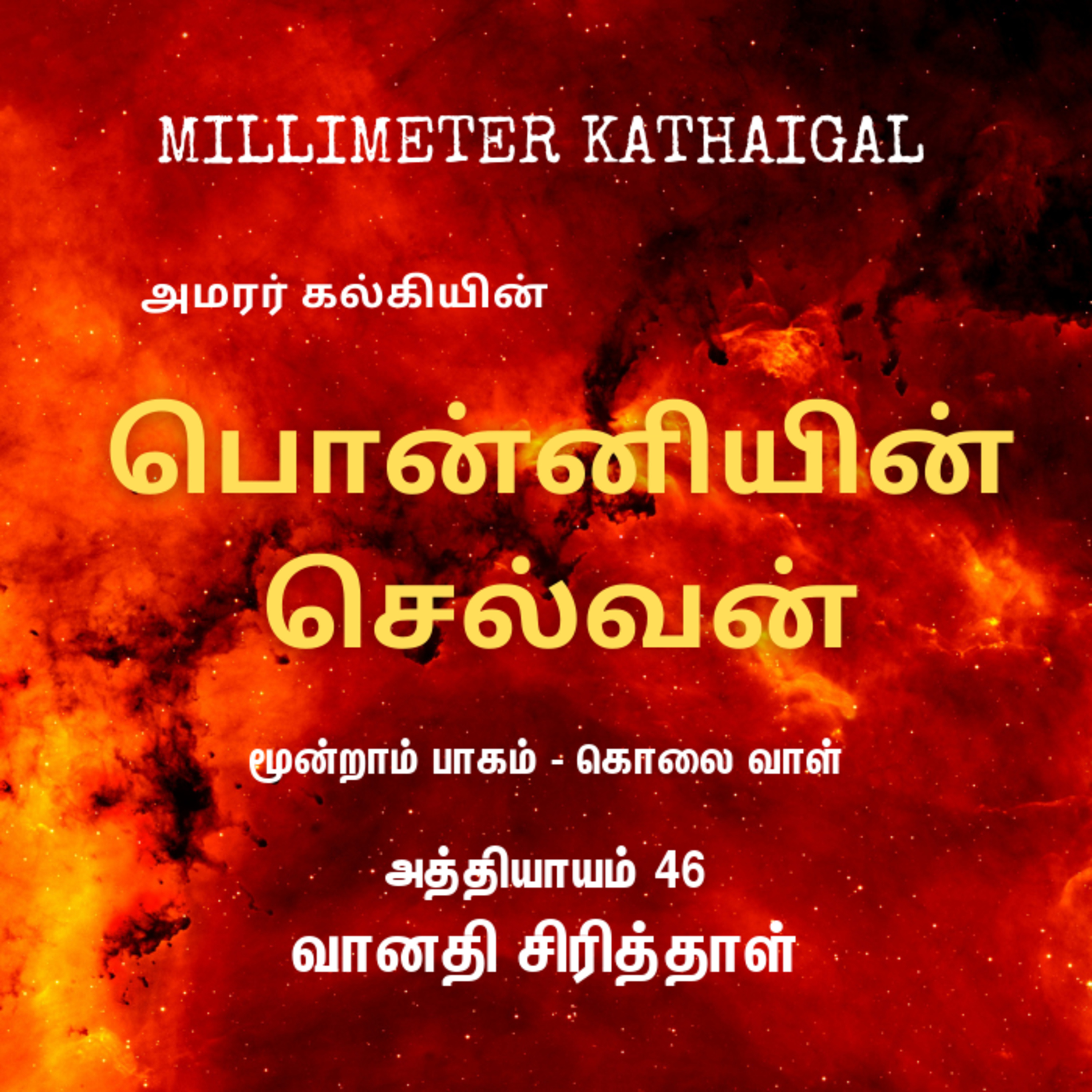 Ponniyin Selvan | Ep 156 - Vanathi siriththal | பொன்னியின் செல்வன் - 3.46 வானதி சிரித்தாள் | Tamil Story