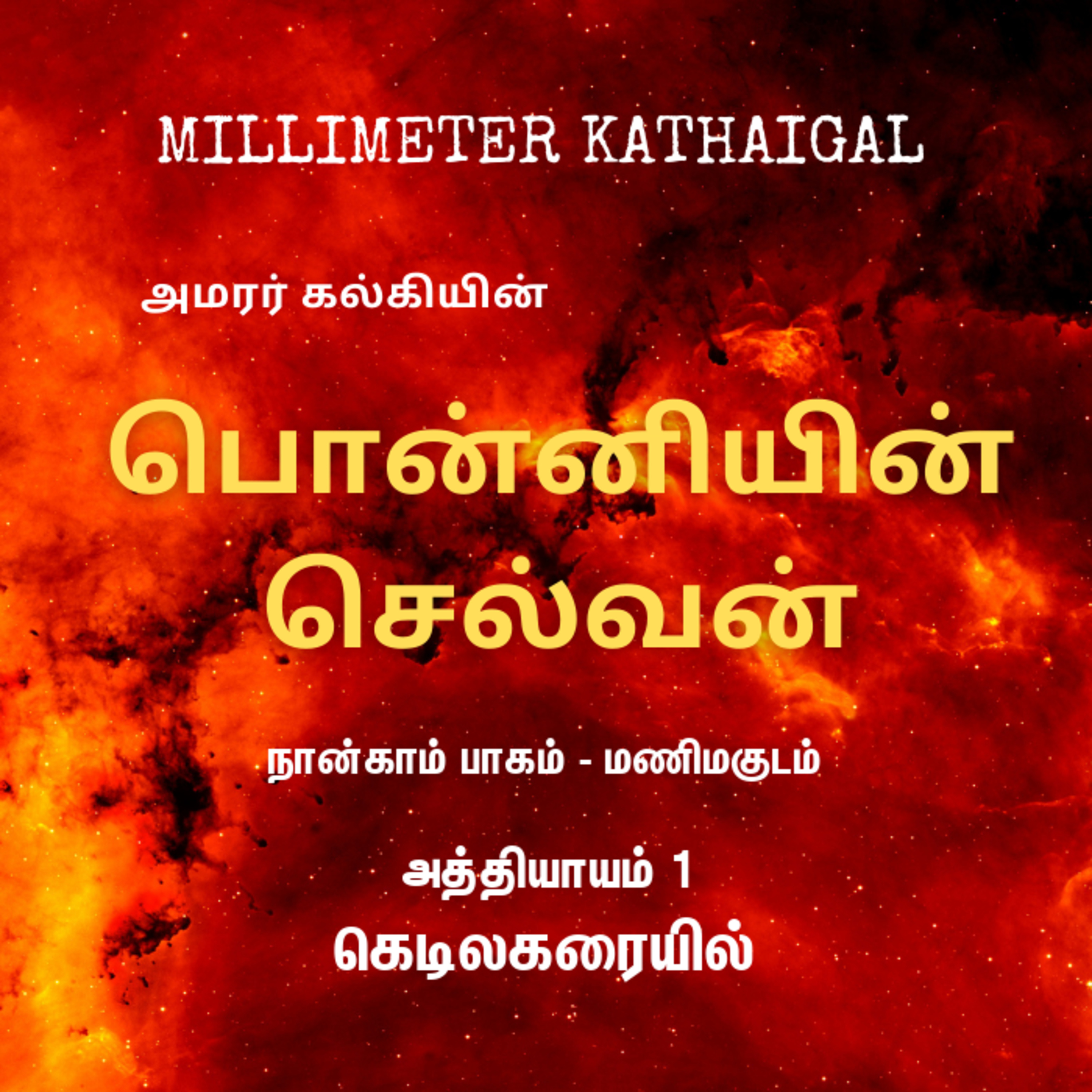 Ponniyin Selvan | Ep 157 - Kedilakaraiyil | பொன்னியின் செல்வன் - 4.1 கெடிலகரையில் | Tamil Story