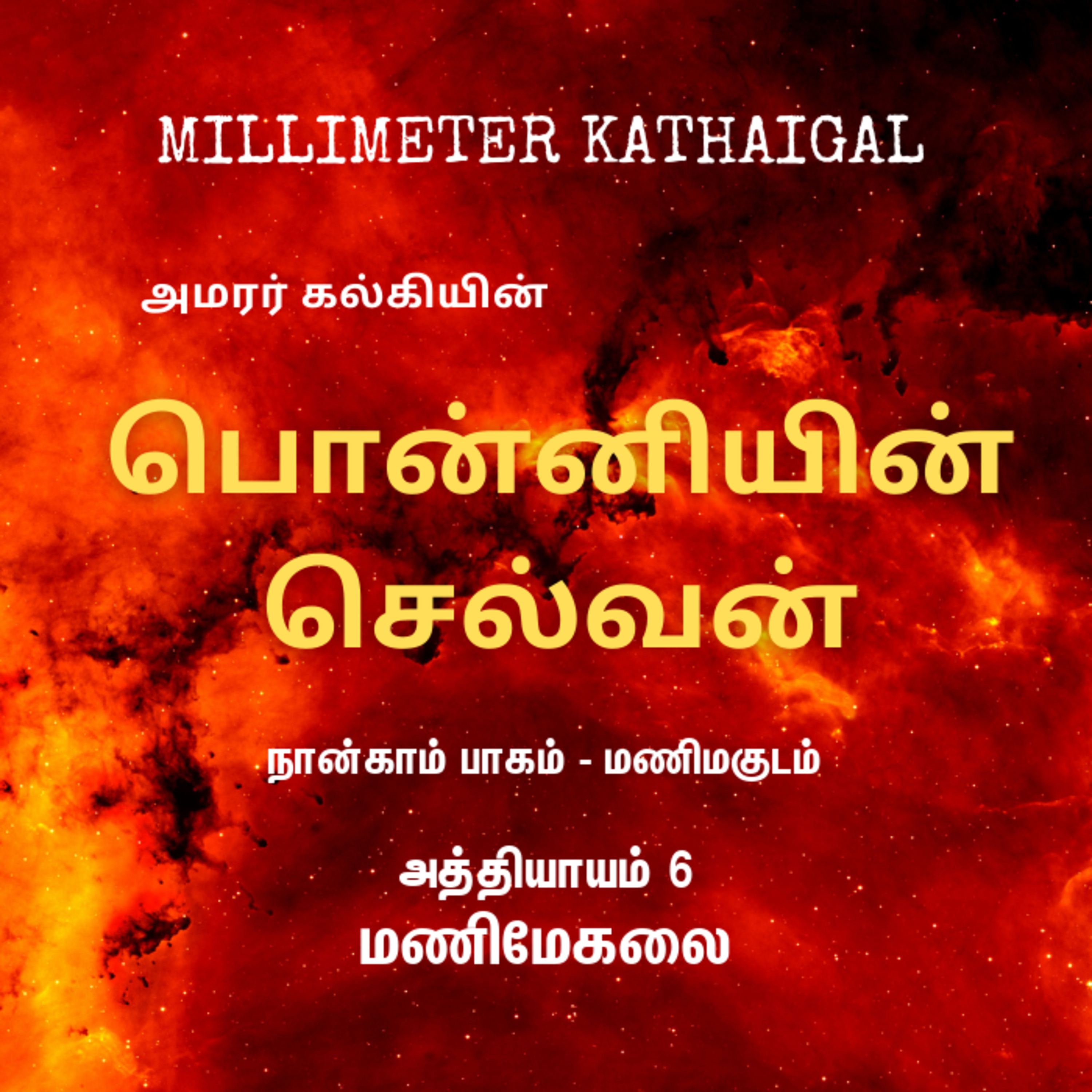 Ponniyin Selvan | Ep 162 - Manimegalai | பொன்னியின் செல்வன் - 4.6 மணிமேகலை | Tamil Story