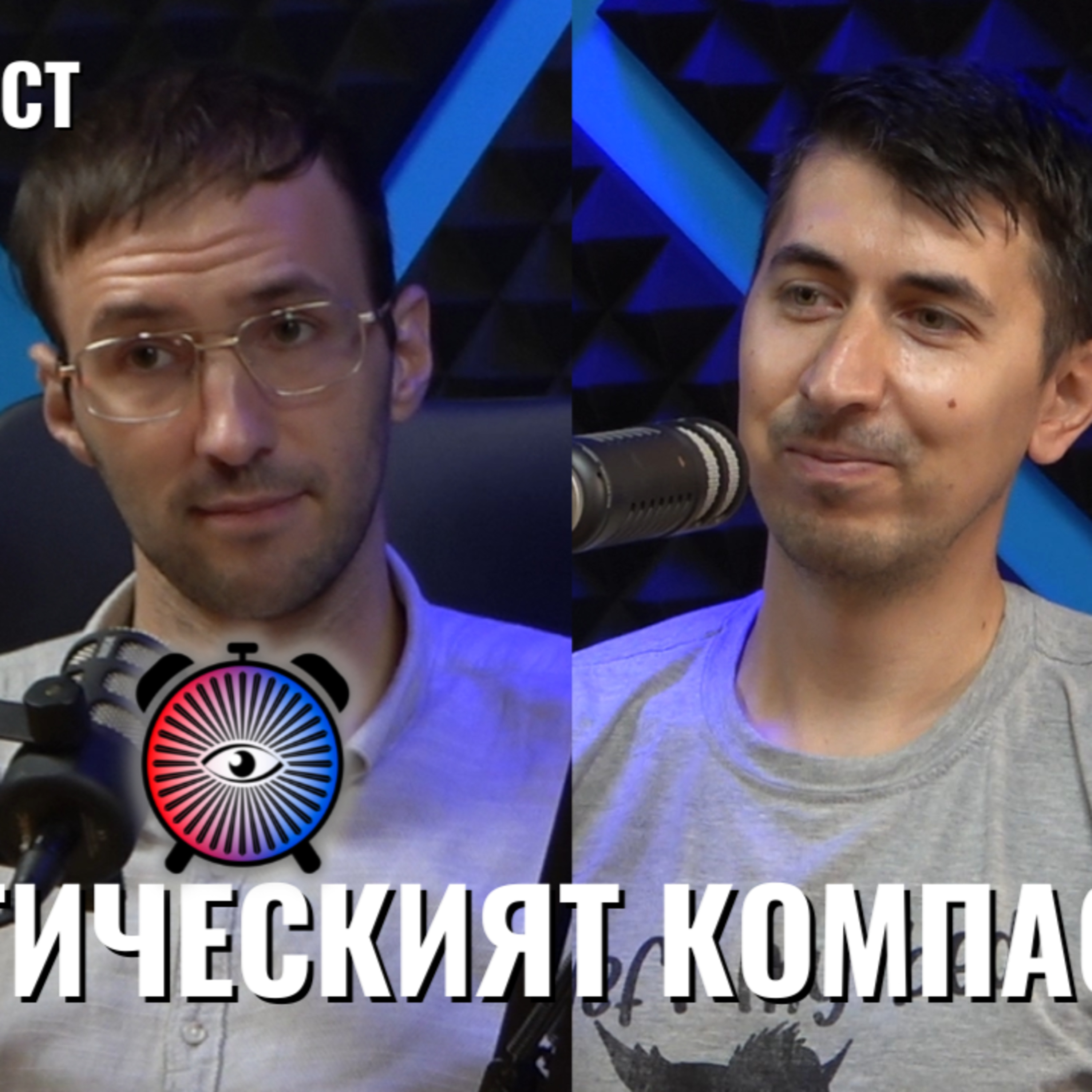 ПОЛИТИЧЕСКИЯТ КОМПАС (Част ЧЕТВЪРТА!) | Будилник 080