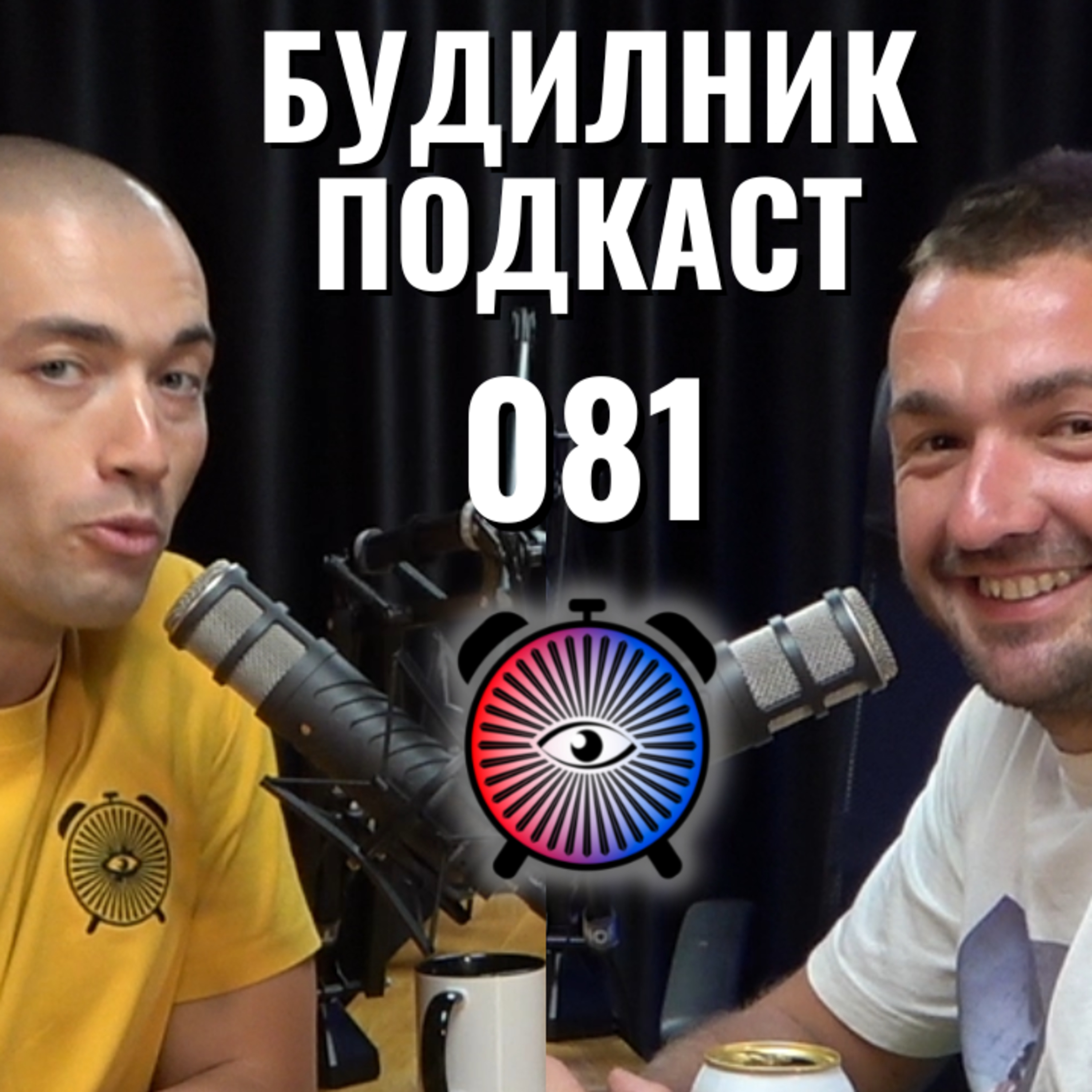 Да погледнем ведро на ситуацията | Т.Тодоров, М.Фернандес | Будилник 081