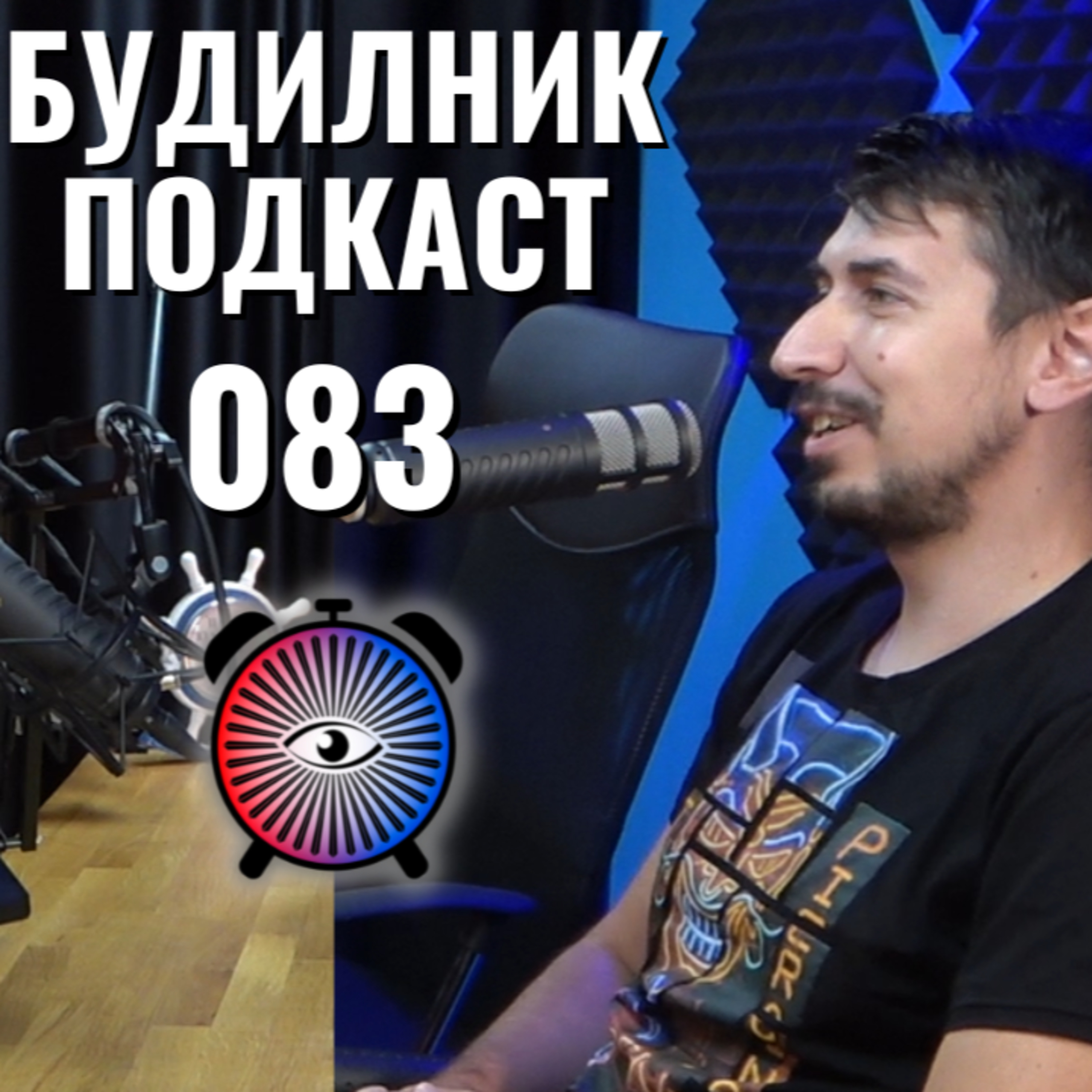 Свобода на словото и мисълта | М. Фернандес и С. Великов | Будилник 083