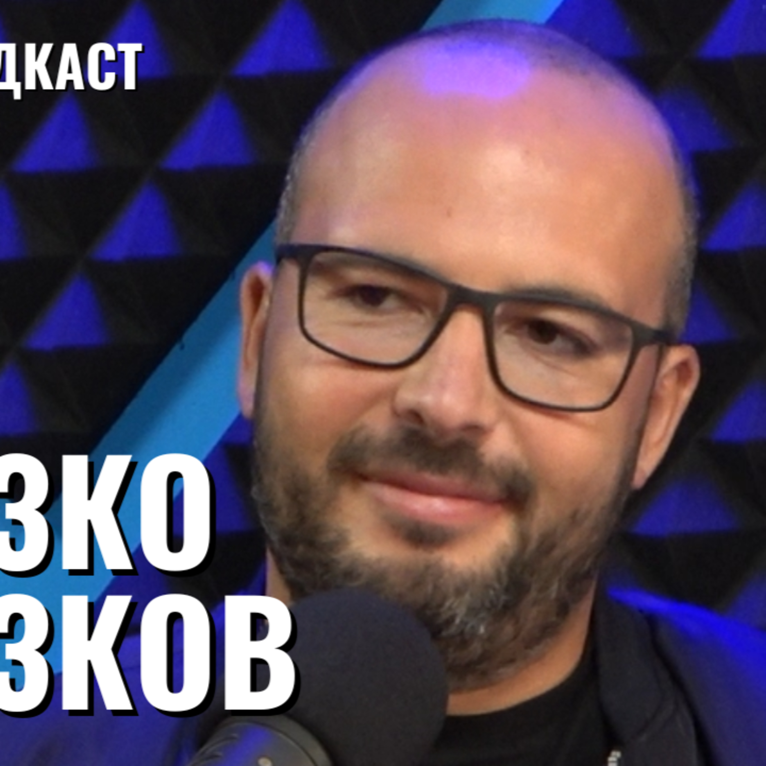Желязко Желязков: Хаштаг - социален клуб за добро настроение | Будилник 088