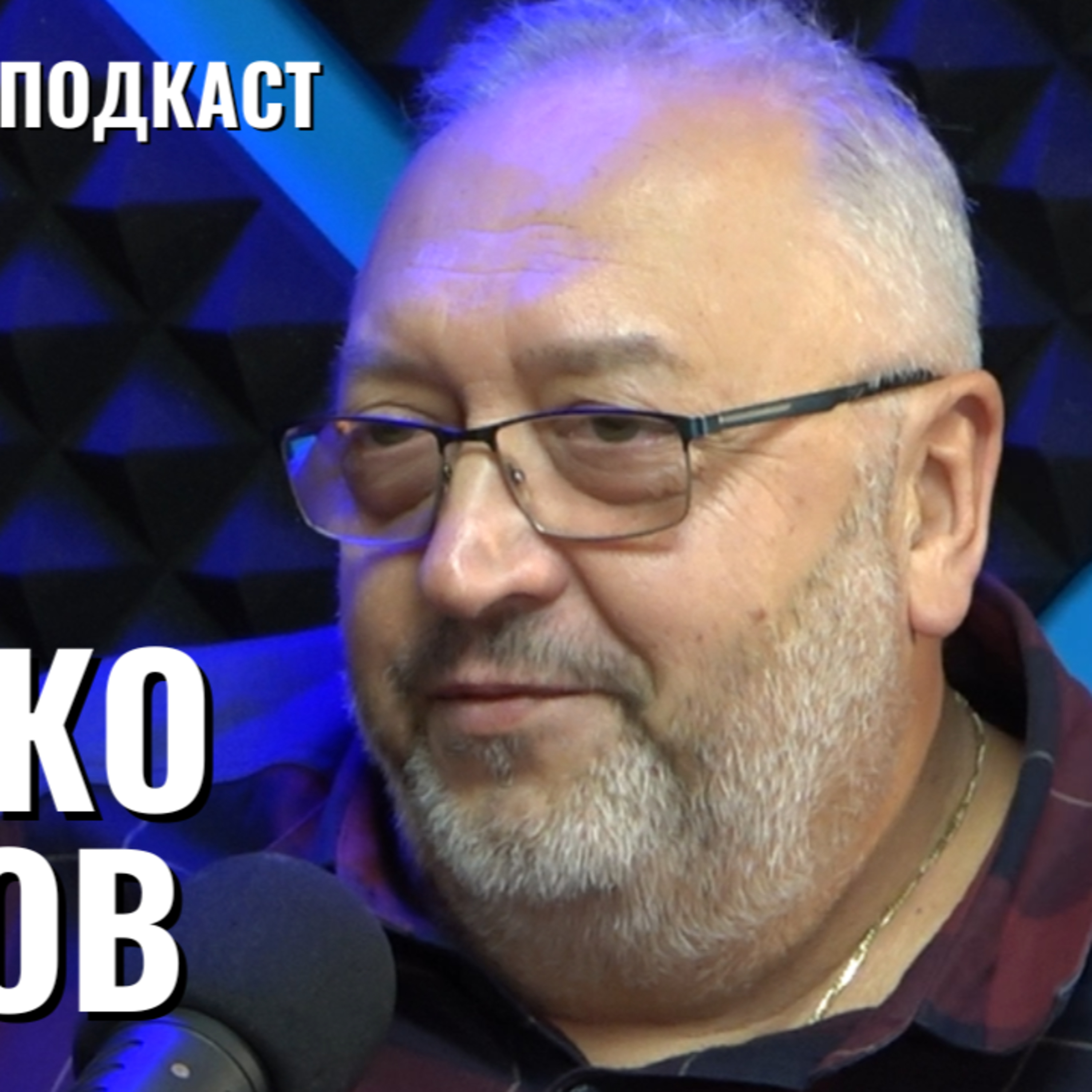Живко Жеков | Шахмат, Треньорство и възпитание на шампиони, Нургюл Салимова | Будилник 093