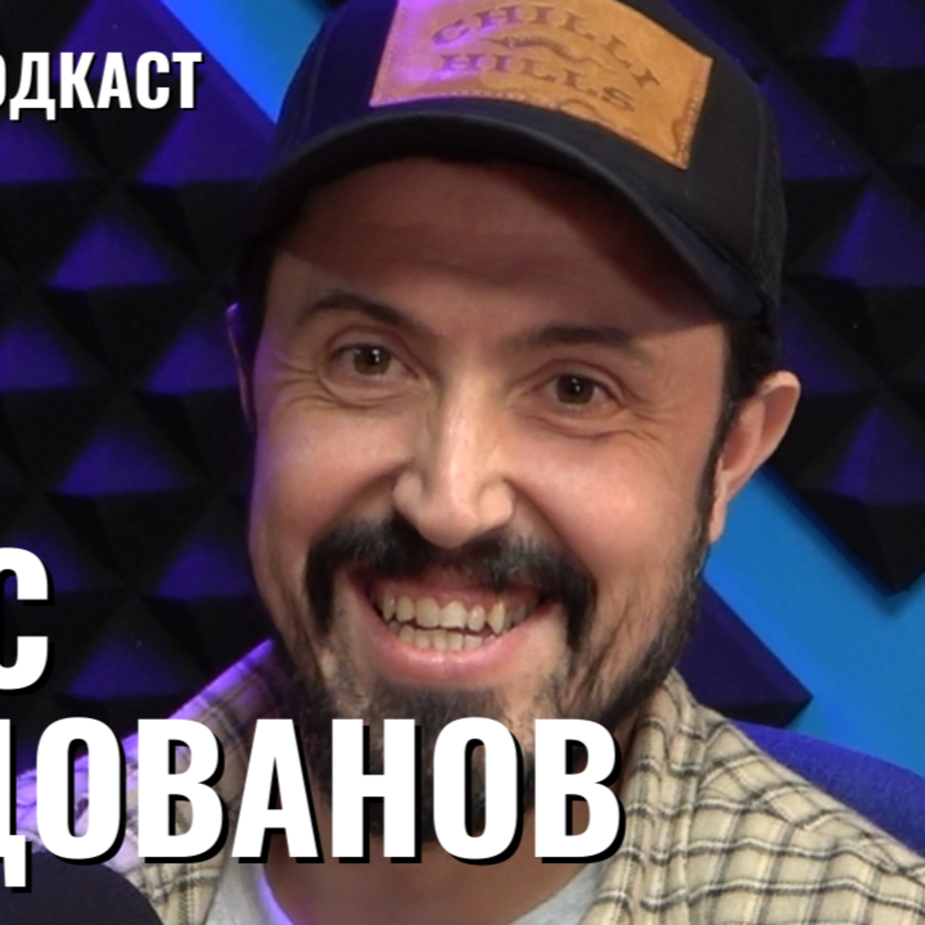 Александар Молдованов | Chilli Hills, Лютото е любов и наркотик | Будилник 095