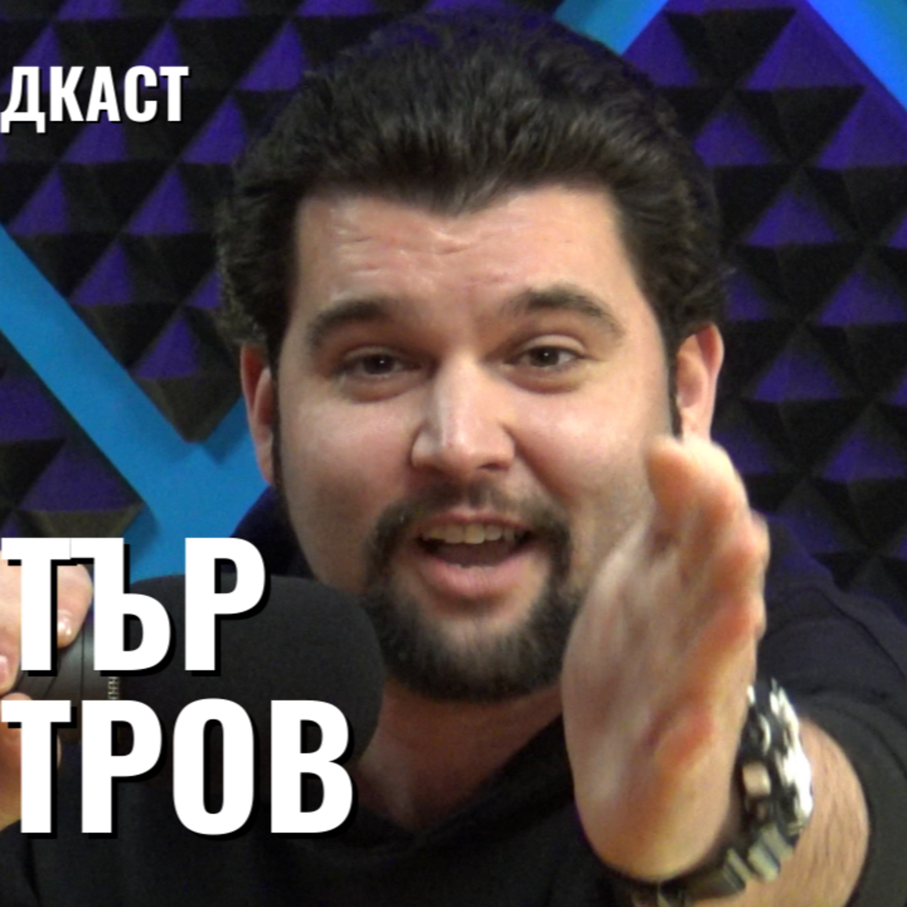 Димитър Димитров | Митачко Айлячко за комедията | Будилник 098